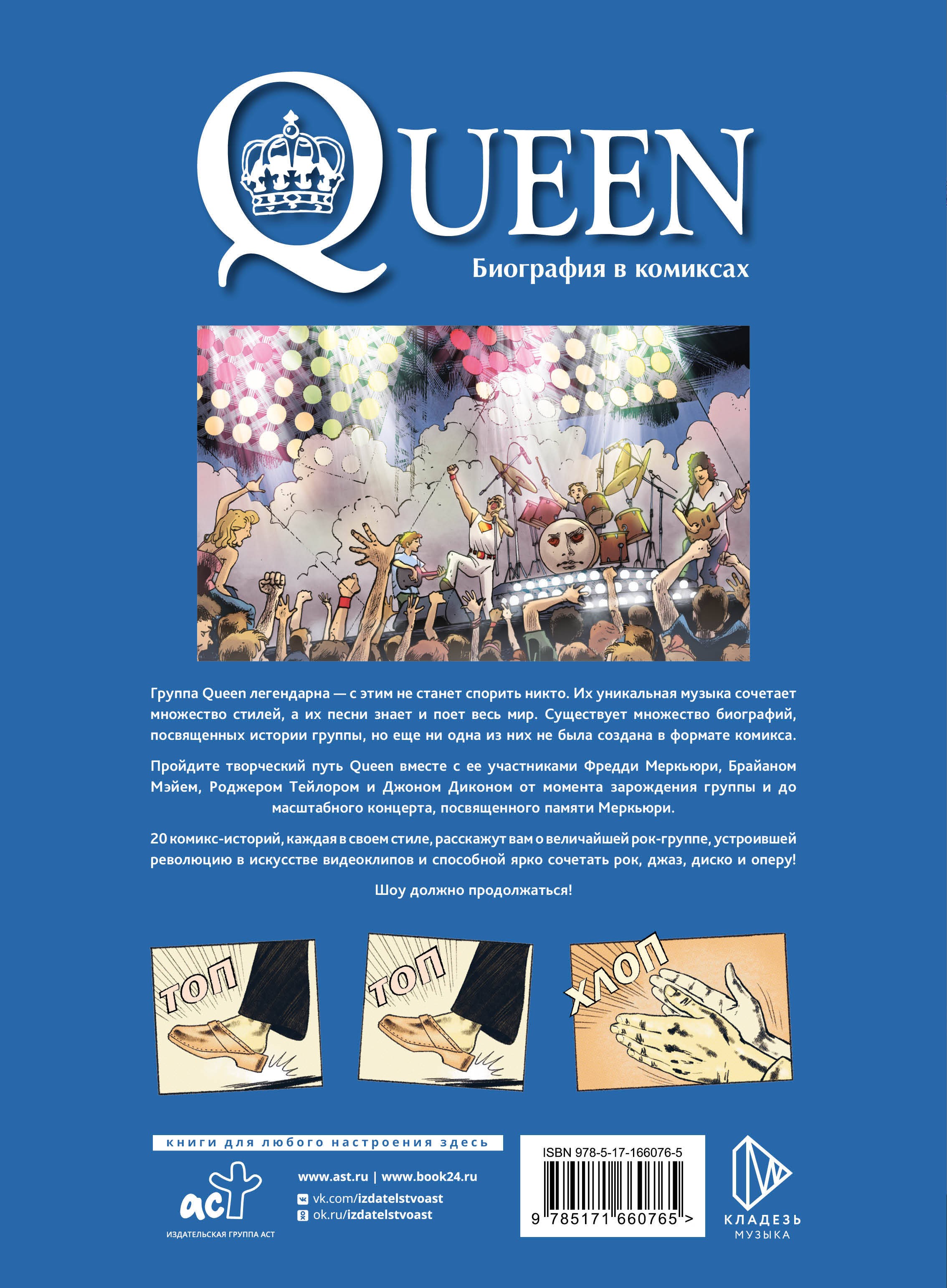 Queen. Биография в комиксах