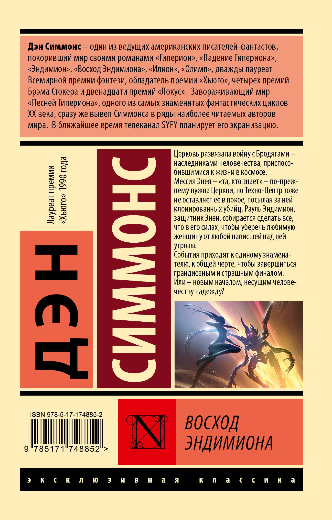 Восход Эндимиона