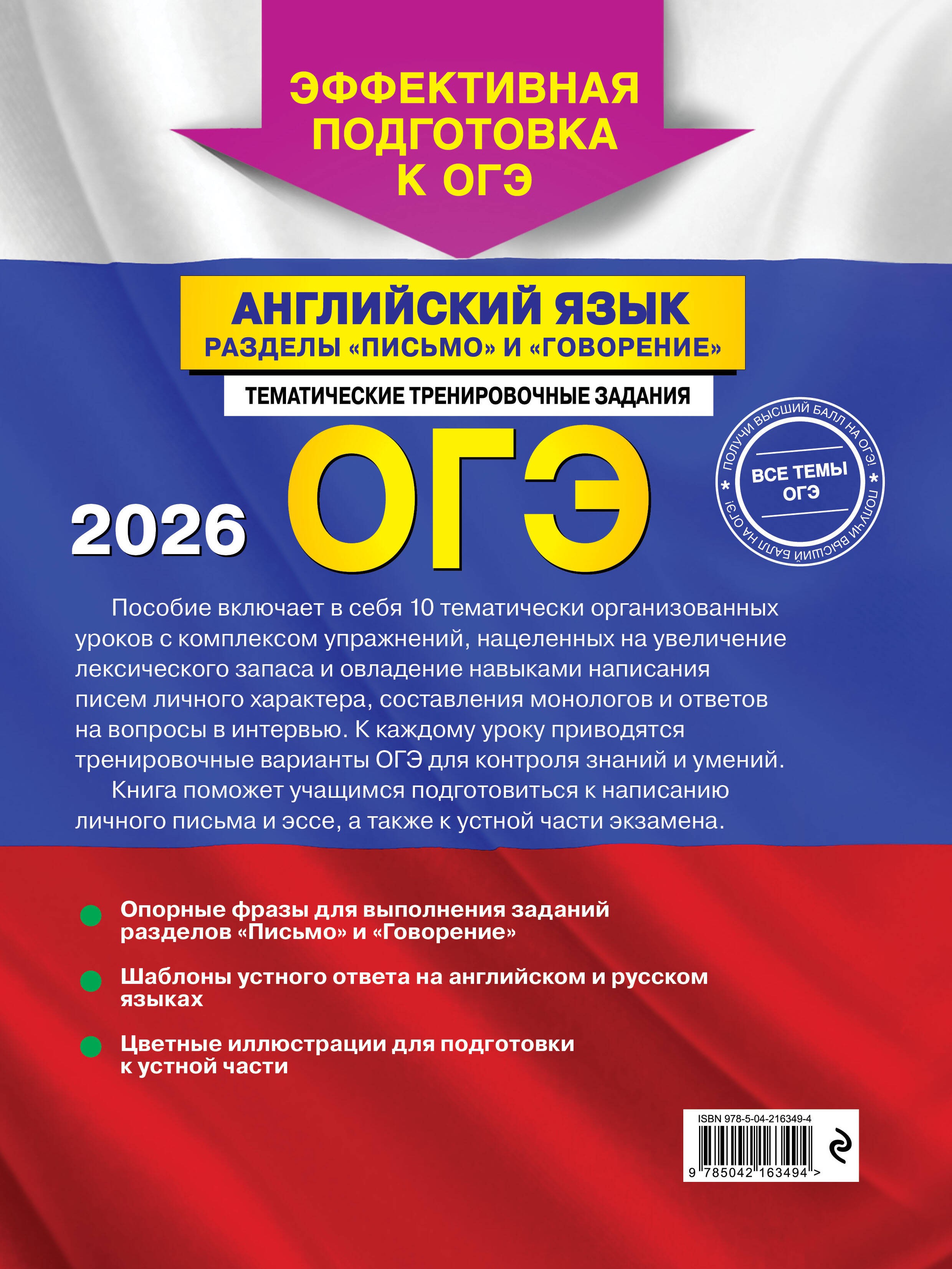 ОГЭ-2026. Английский язык. Разделы Письмо и Говорение