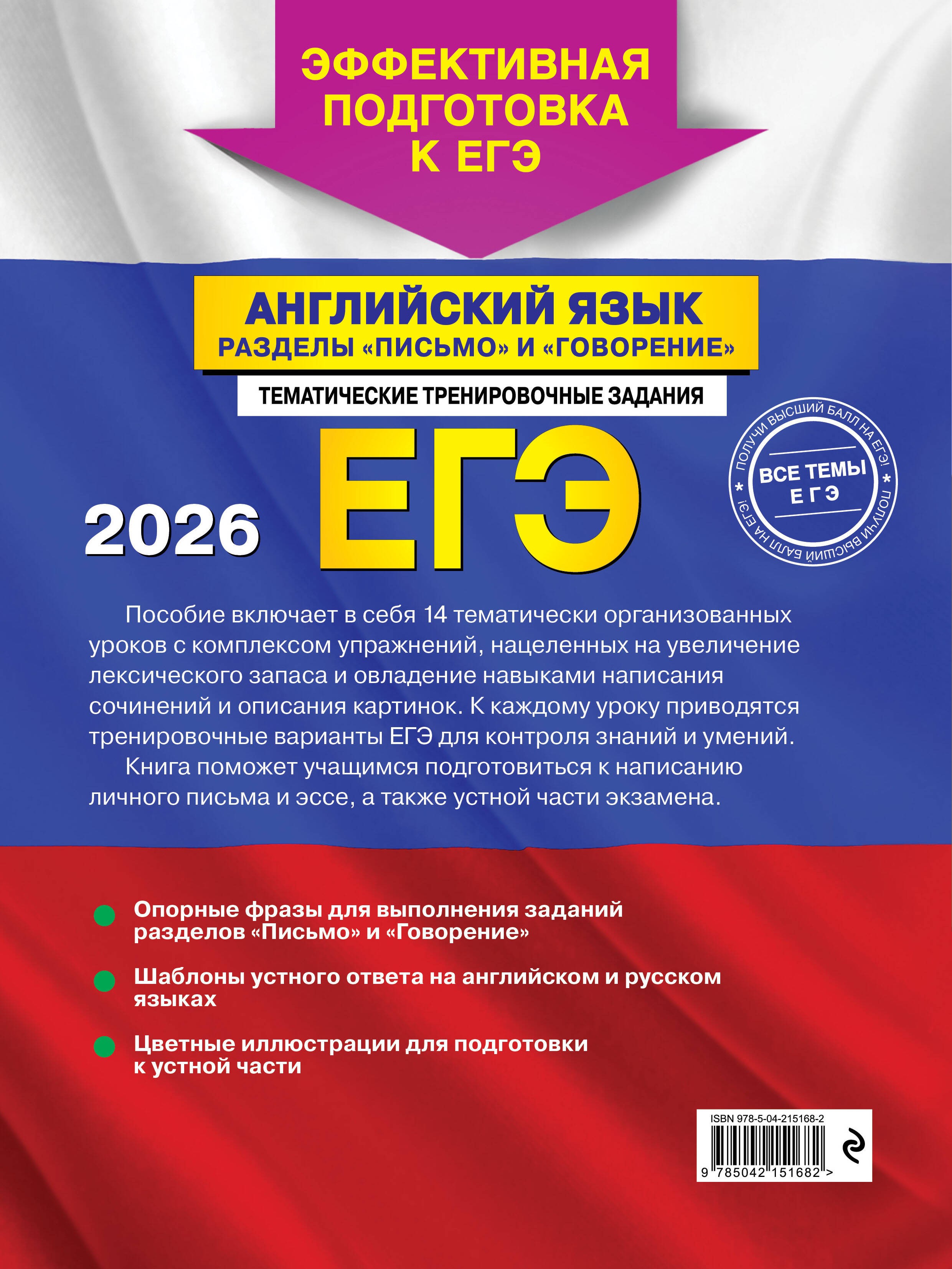 ЕГЭ-2026. Английский язык. Разделы Письмо и Говорение