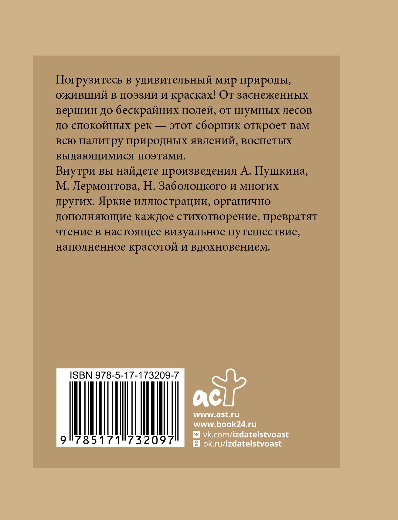 Стихи о природе. Избранная лирика с иллюстрациями