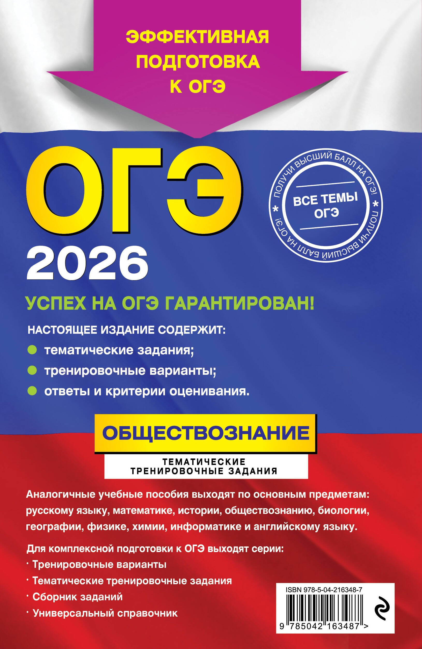 ОГЭ-2026. Обществознание. Тематические тренировочные задания