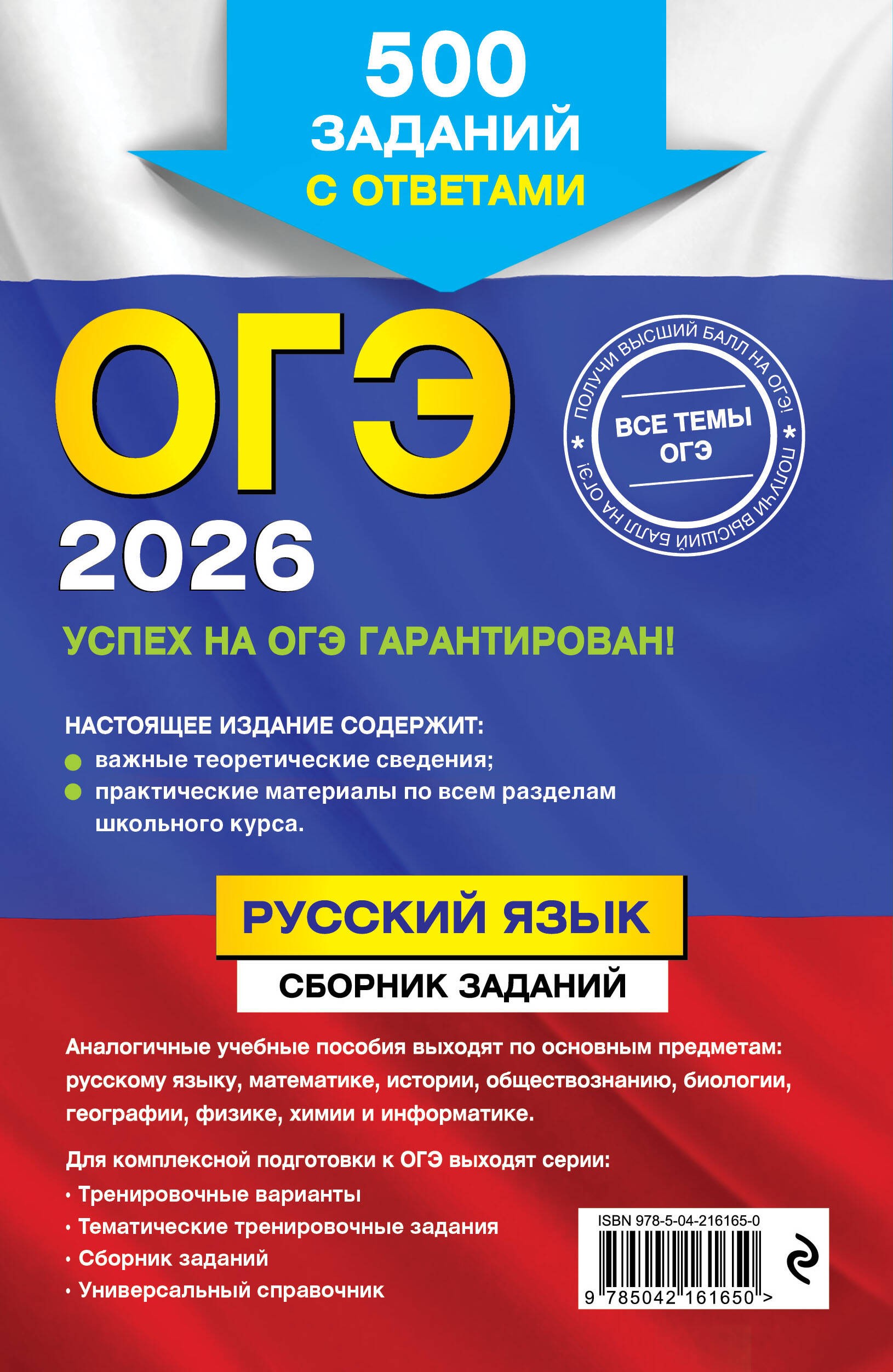ОГЭ-2026. Русский язык. Сборник заданий: 500 заданий с ответами