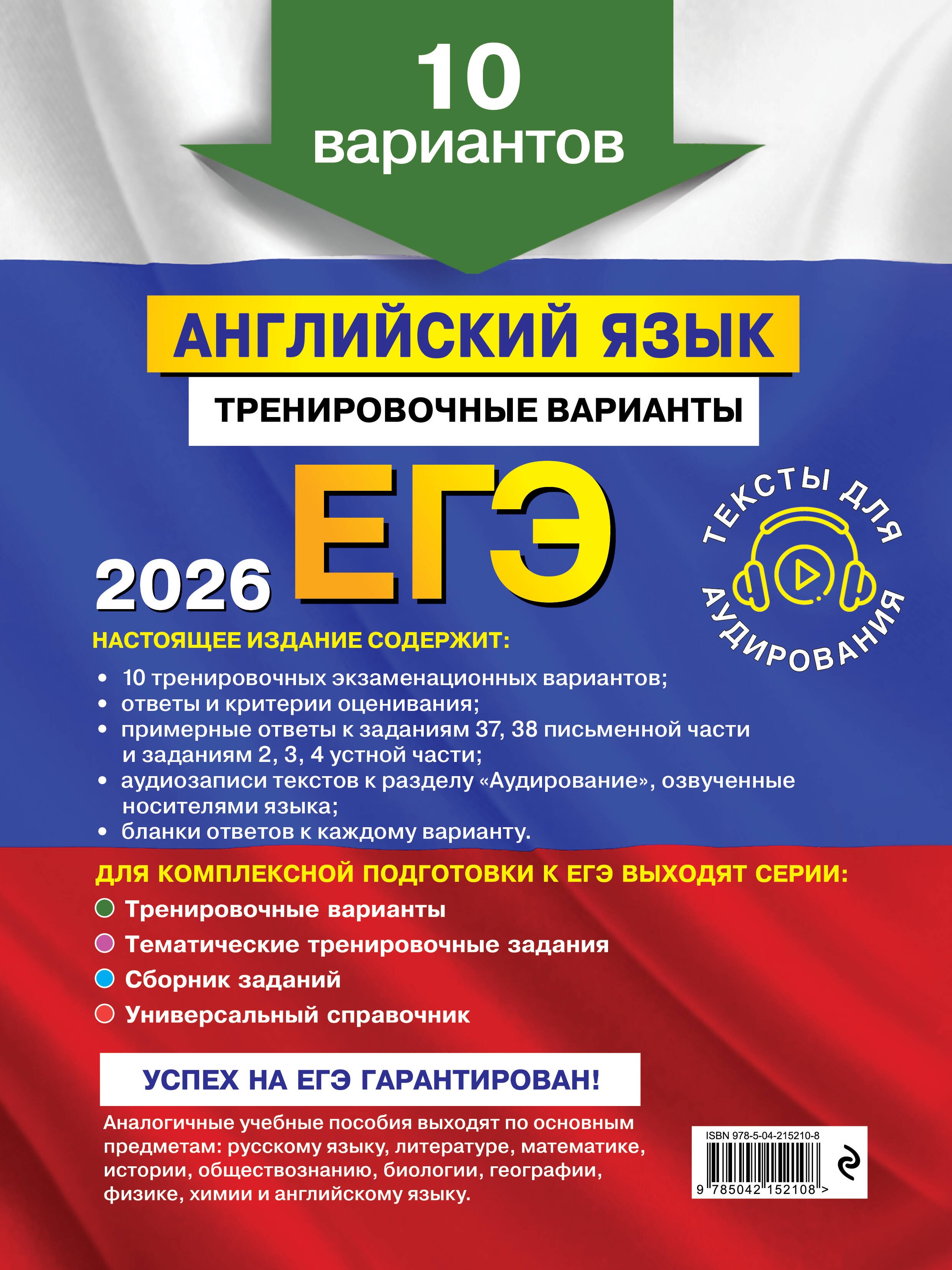 ЕГЭ-2026. Английский язык. Тренировочные варианты. 10 вариантов (+ аудиоматериалы)