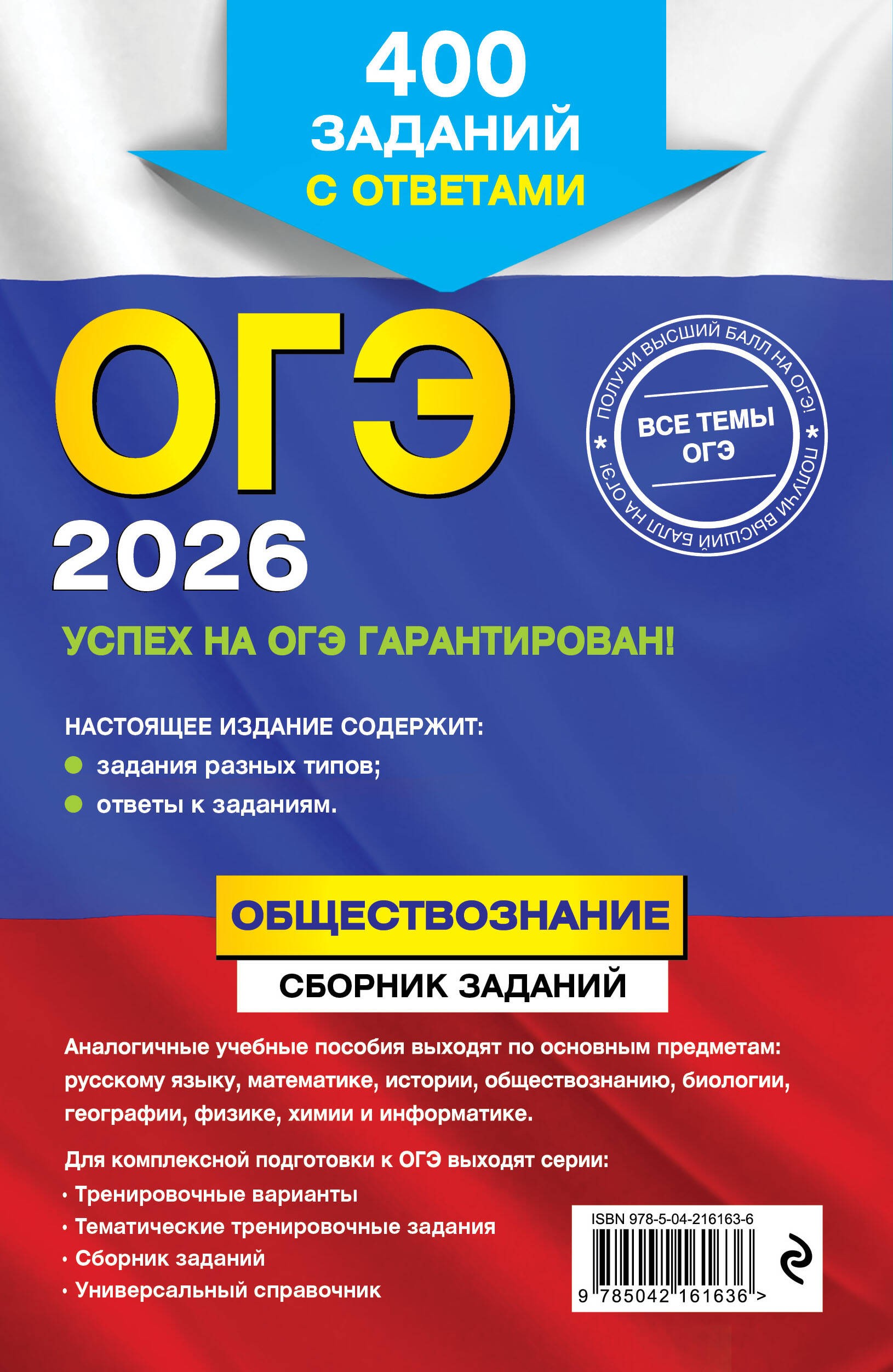 ОГЭ-2026. Обществознание. Сборник заданий: 400 заданий с ответами