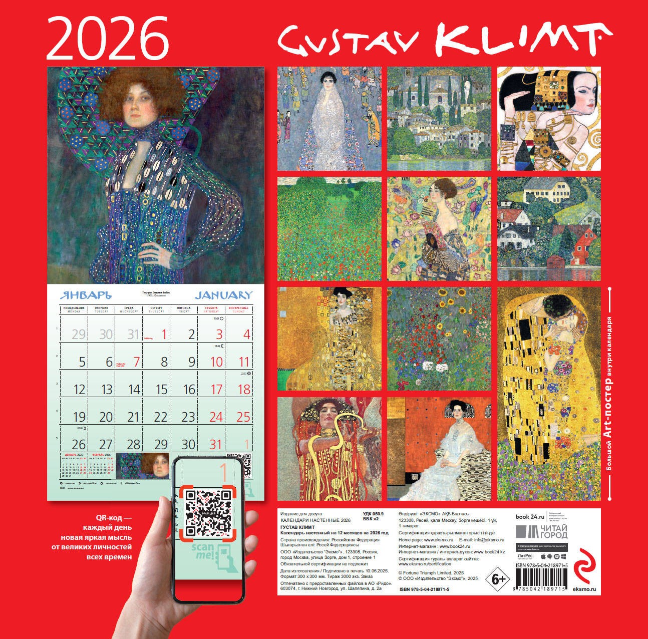 Густав Климт. Календарь настенный на 2026 год (300х300)
