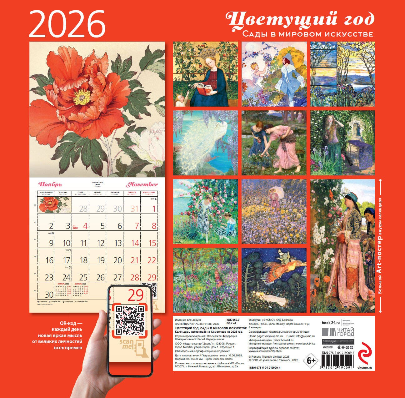 Цветущий год. Сады в мировом искусстве. Календарь настенный на 2026 год (300х300 мм)