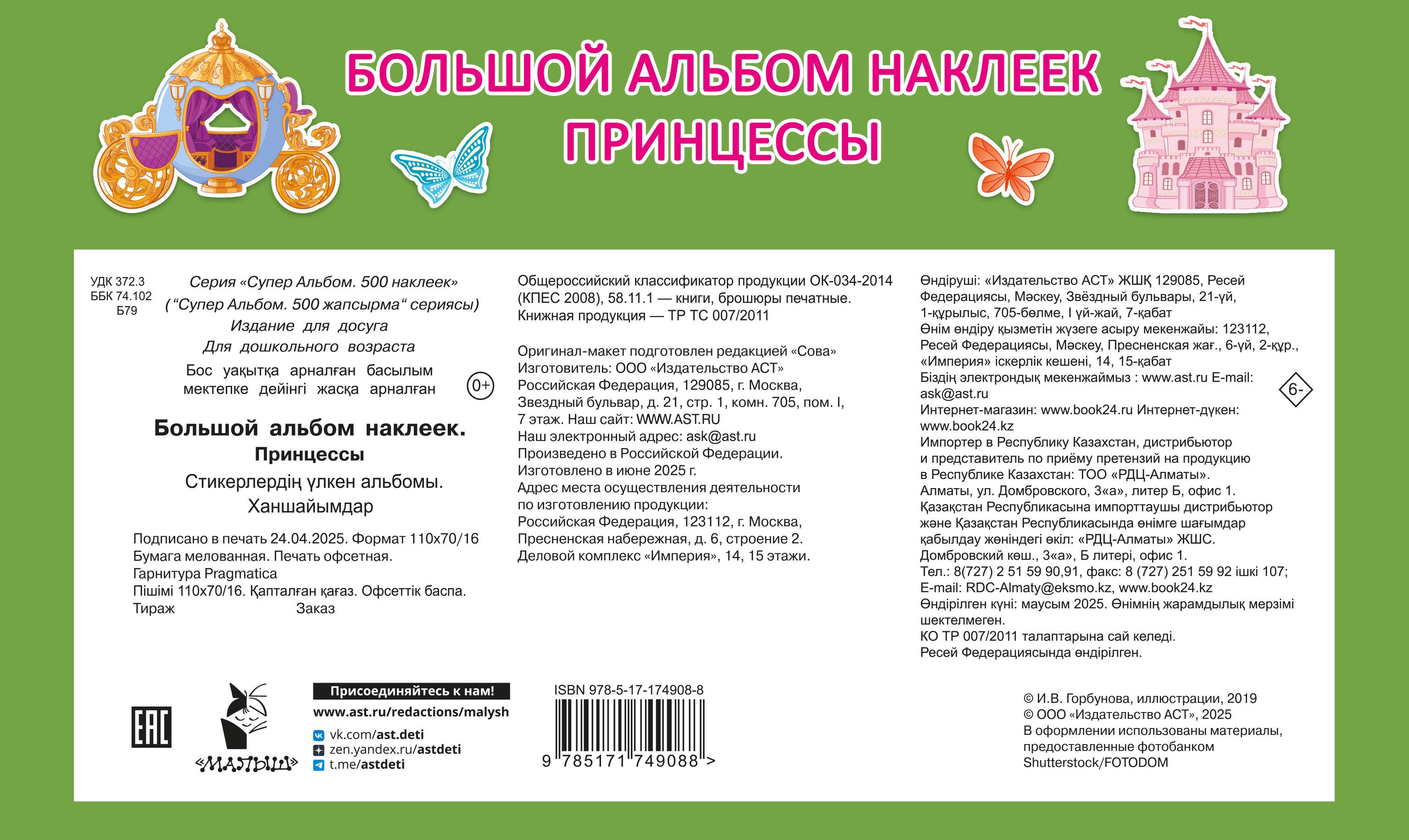 Большой альбом наклеек. Принцессы