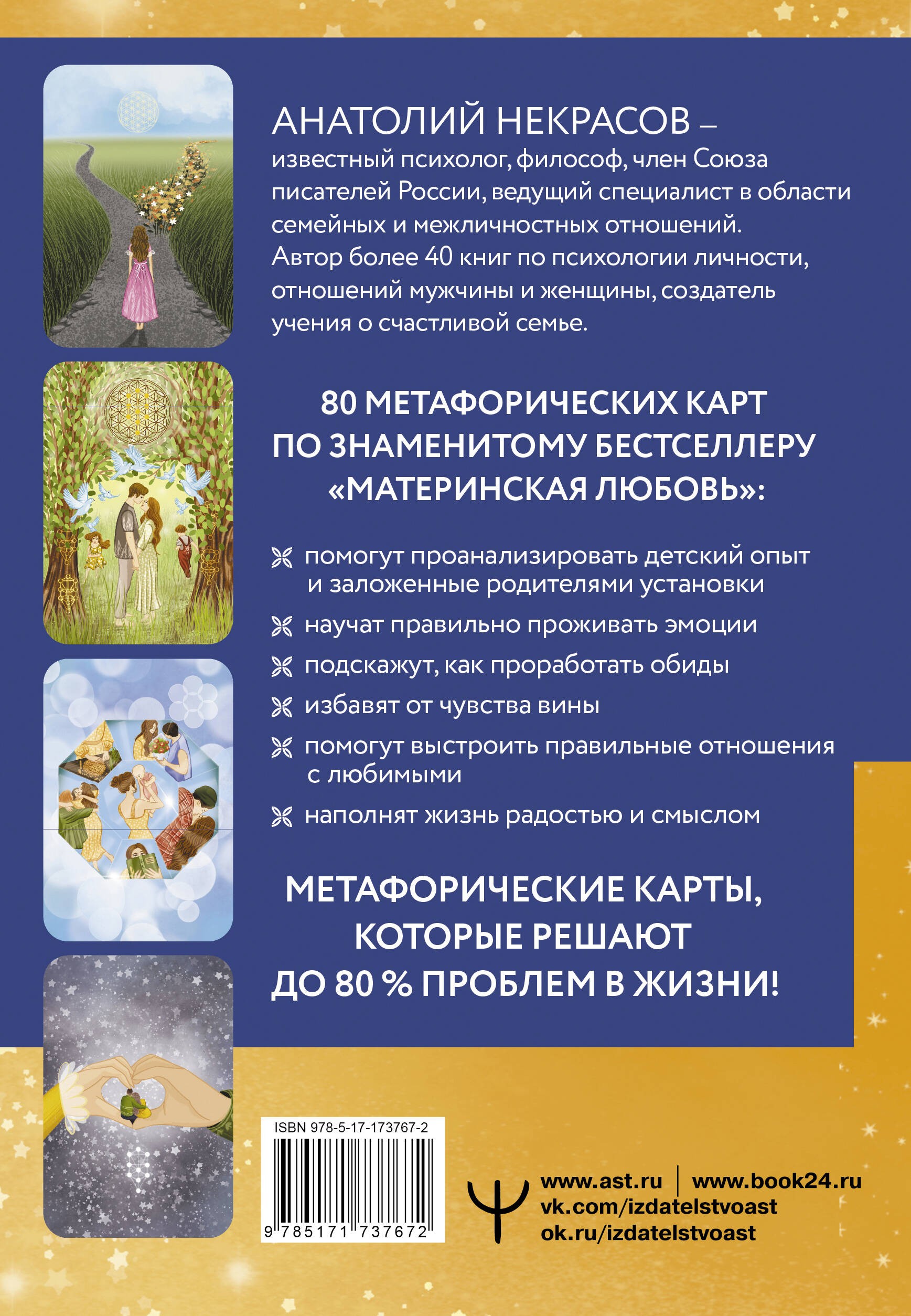 Материнская любовь. Метафорические ассоциативные карты