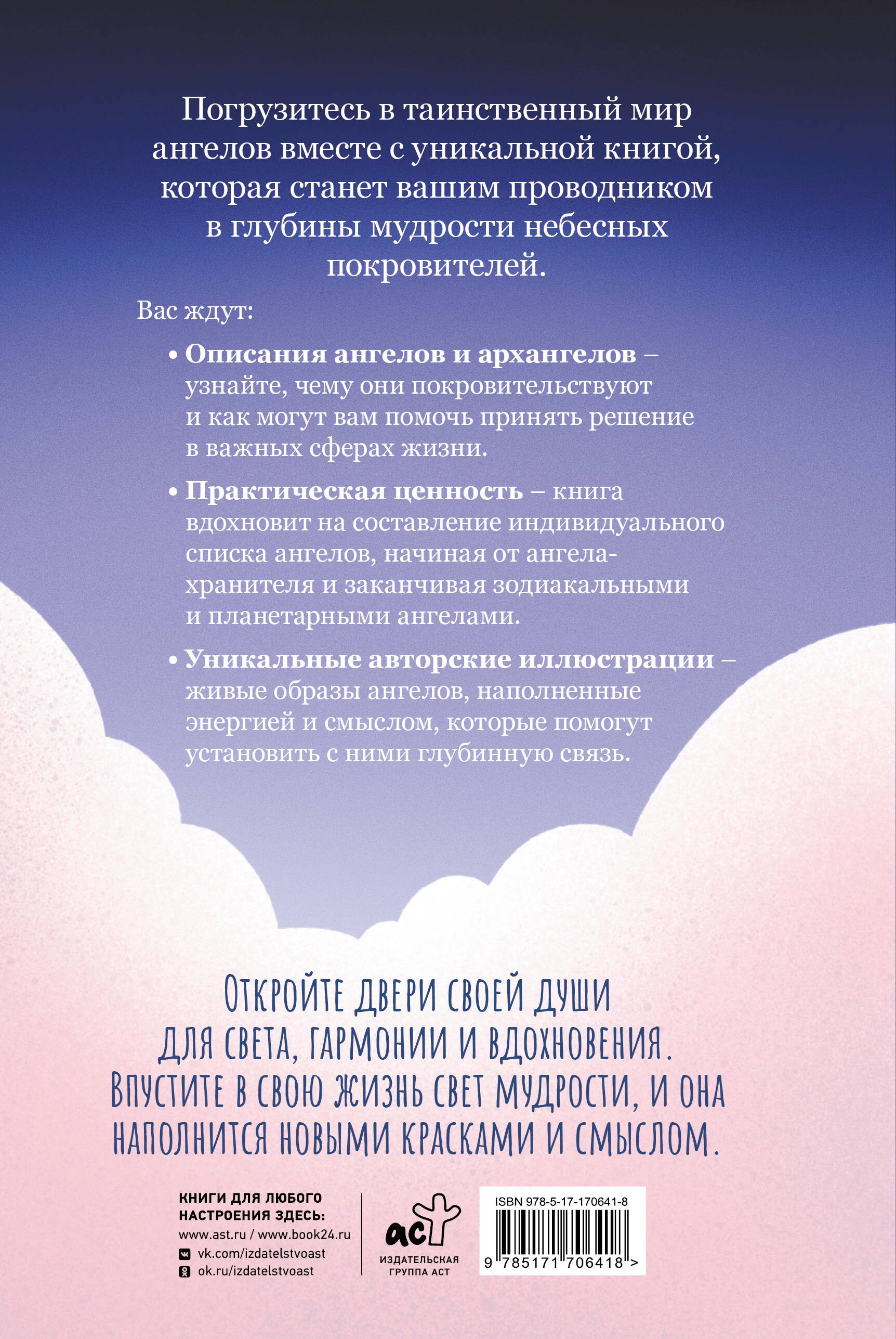 Ангелология. Послания архангелов и ангелов