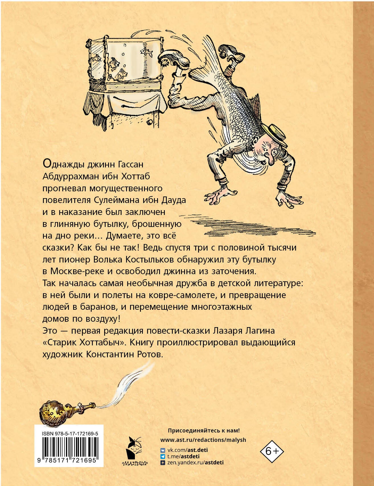 Старик Хоттабыч. Рисунки К. Ротова