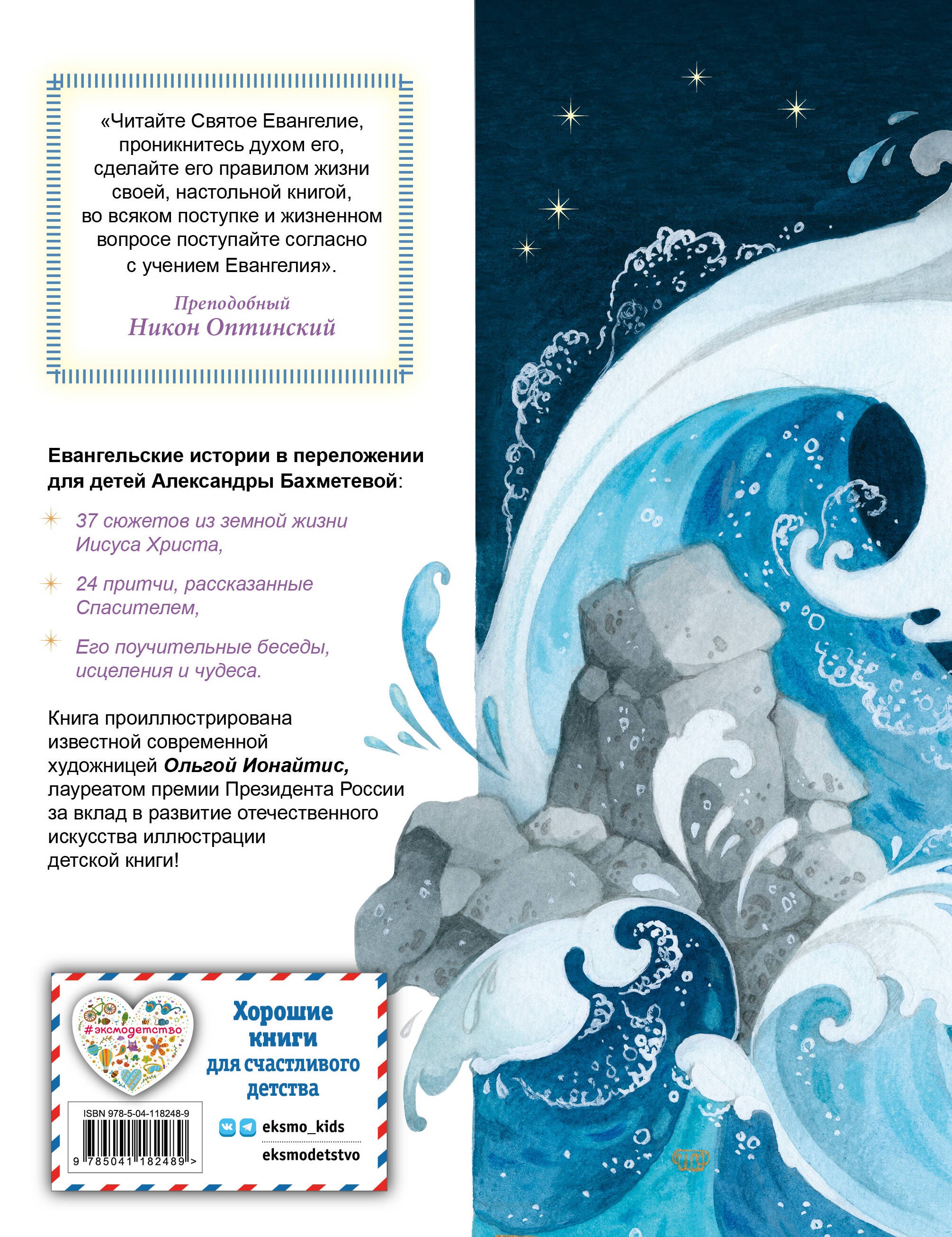Евангелие для детей (ил. О. Ионайтис)