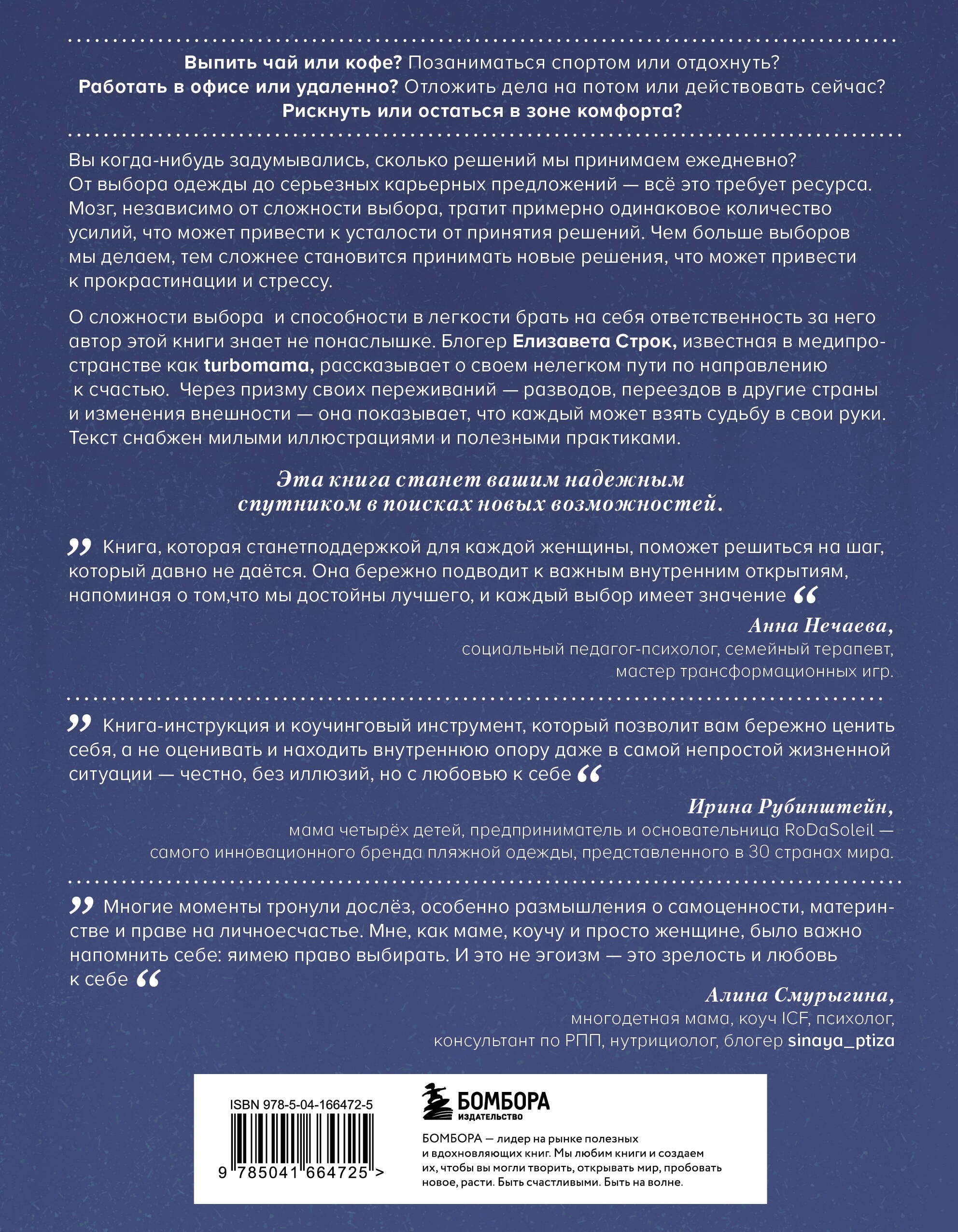 Смелость выбирать. Книга-вдохновение для тех, кто хочет изменить свою жизнь, но не знает как