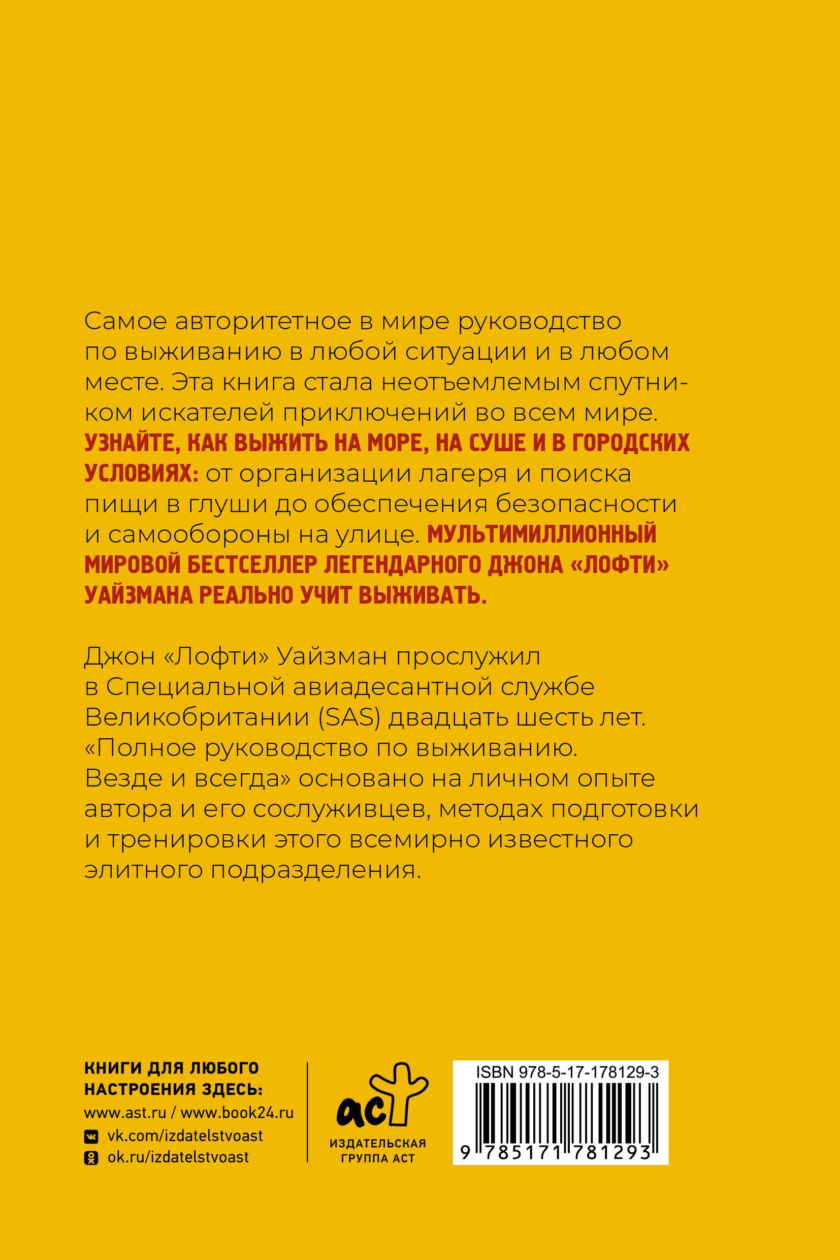 Полное руководство по выживанию. Везде и всегда