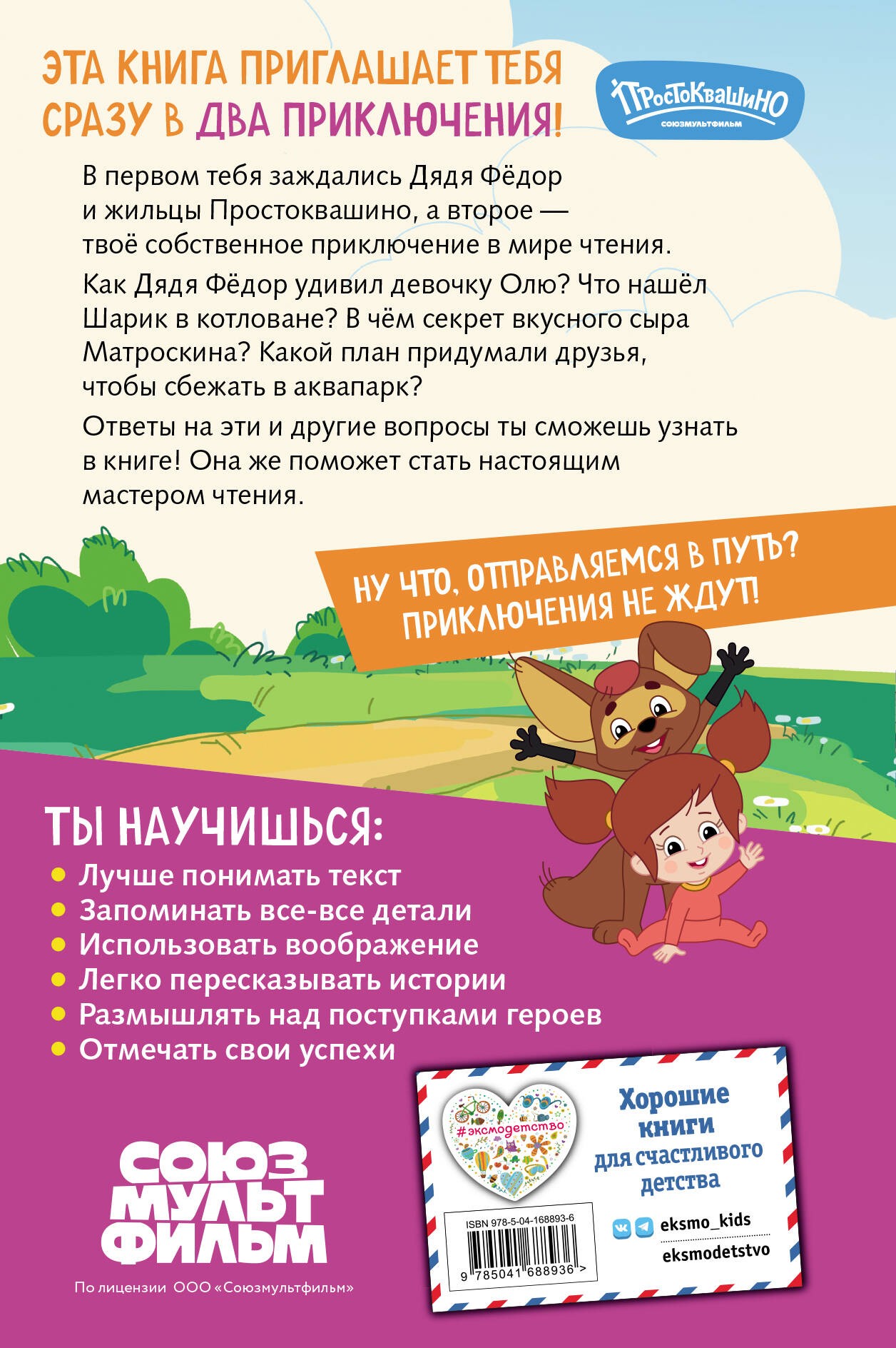 Новое Простоквашино. Книга историй для активного чтения