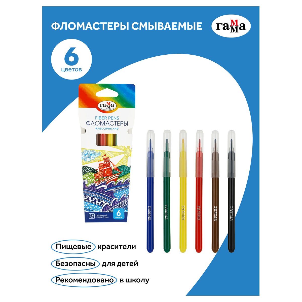Фломастеры Гамма Классические, 06цв., смываемые, картон. упак., европодвес