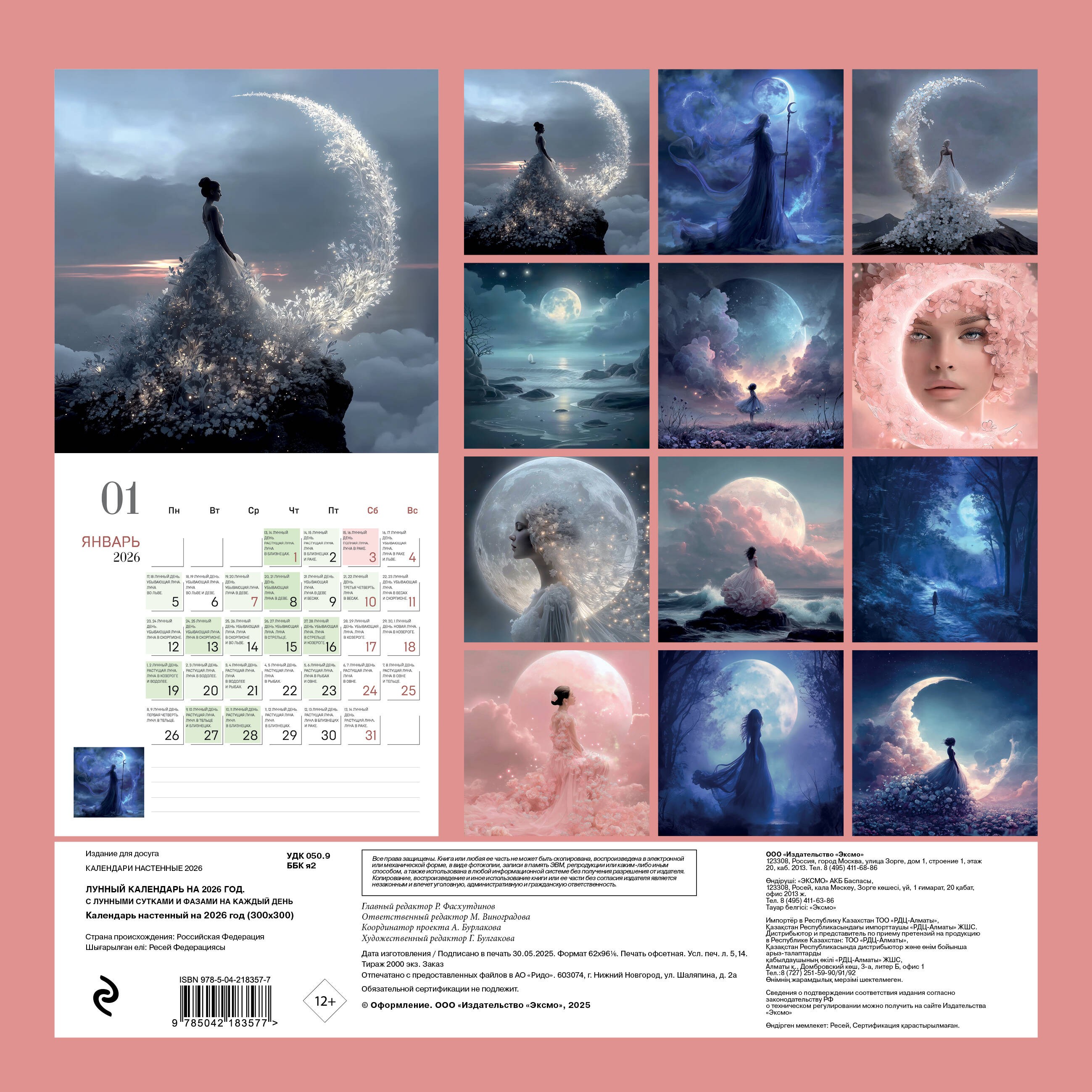 Лунный календарь на 2026 год. Календарь настенный на 2026 год (300х300) Лунный календарь на 2026 год. Календарь настенный на 2026 год (300х300)