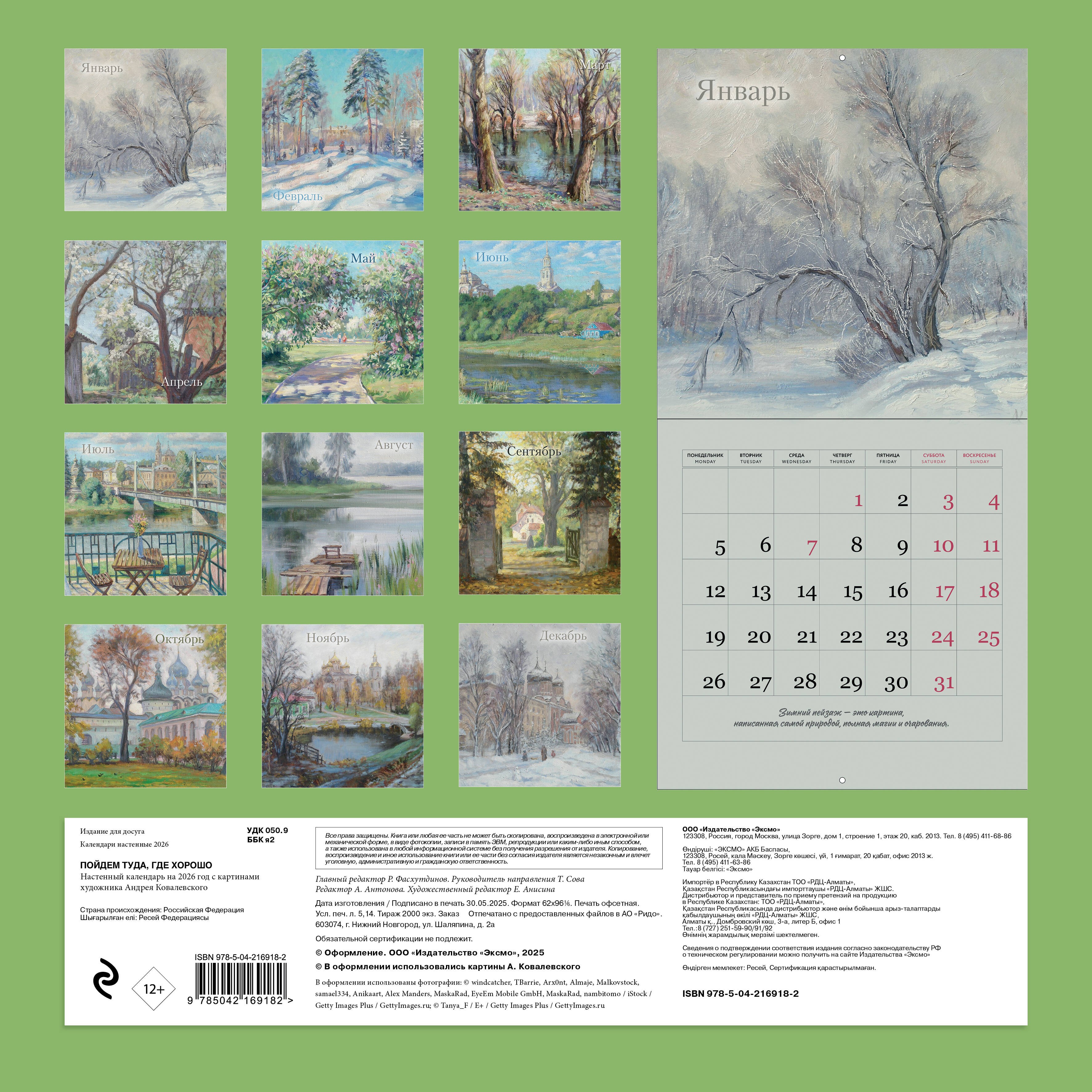 Пойдем туда, где хорошо. Настенный календарь с картинами художника Андрея Ковалевского 2026 (300х300 мм) Пойдем туда, где хорошо. Настенный календарь с картинами художника Андрея Ковалевского 2026 (300х300 мм)