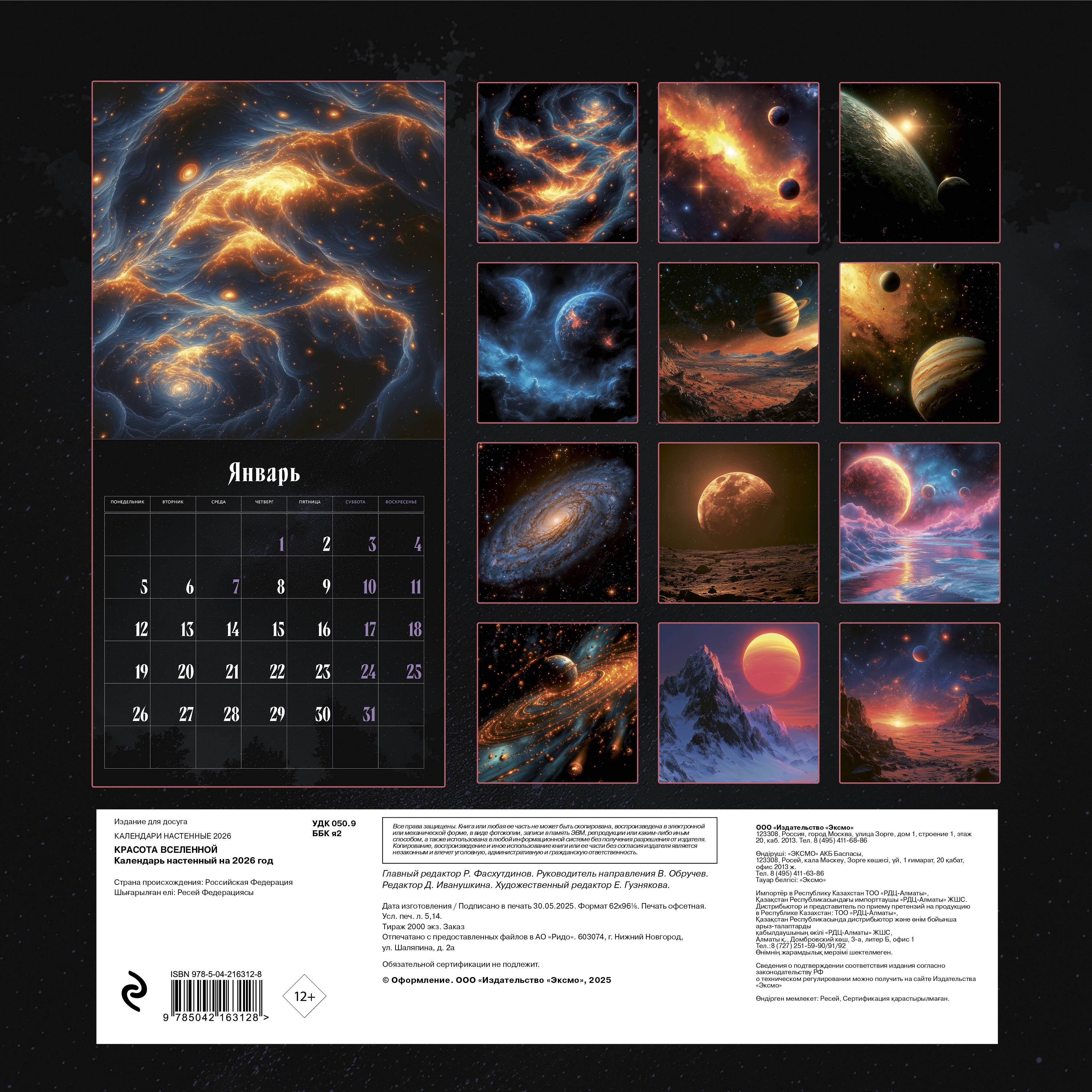 Красота Вселенной. Календарь настенный на 2026 год (300х300 мм) Красота Вселенной. Календарь настенный на 2026 год (300х300 мм)