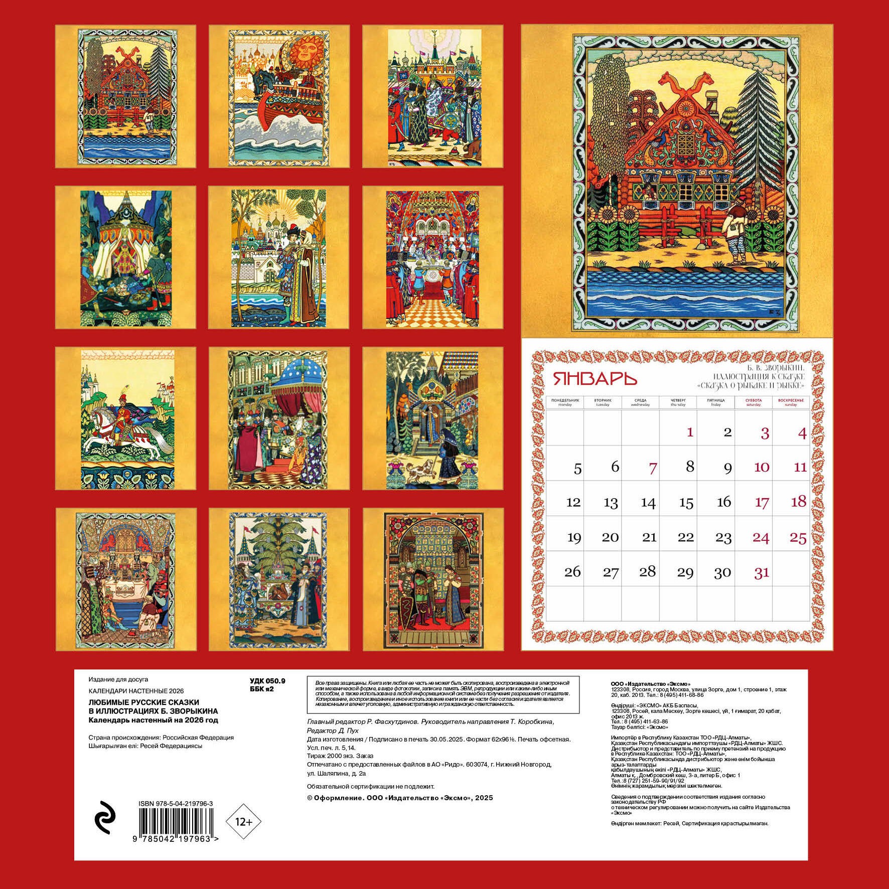 Любимые русские сказки (с иллюстрациями Бориса Зворыкина). Календарь настенный на 2026 год (300х300) Любимые русские сказки (с иллюстрациями Бориса Зворыкина). Календарь настенный на 2026 год (300х300)