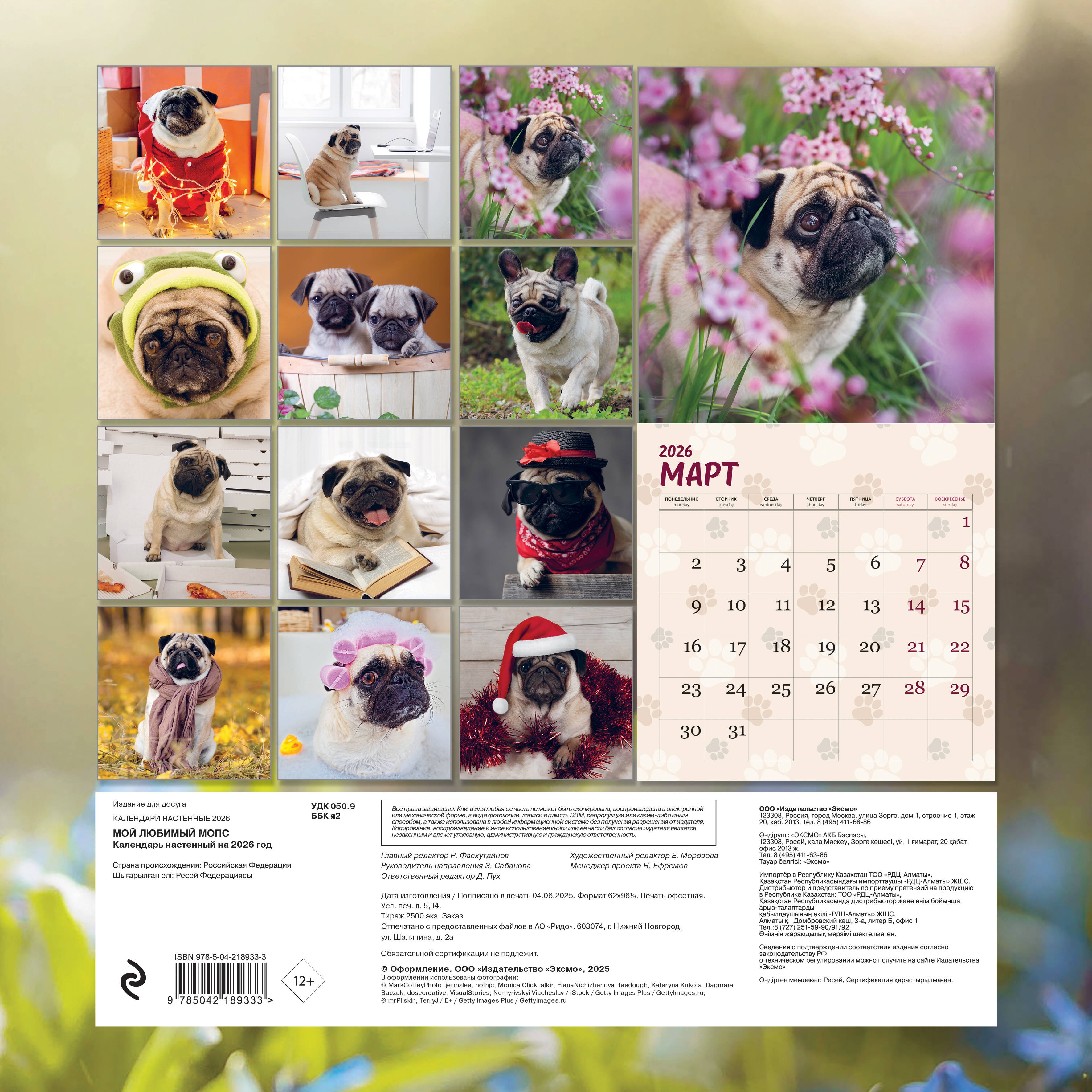 Мой любимый мопс. Календарь настенный на 2026 год (300х300 мм) Мой любимый мопс. Календарь настенный на 2026 год (300х300 мм)