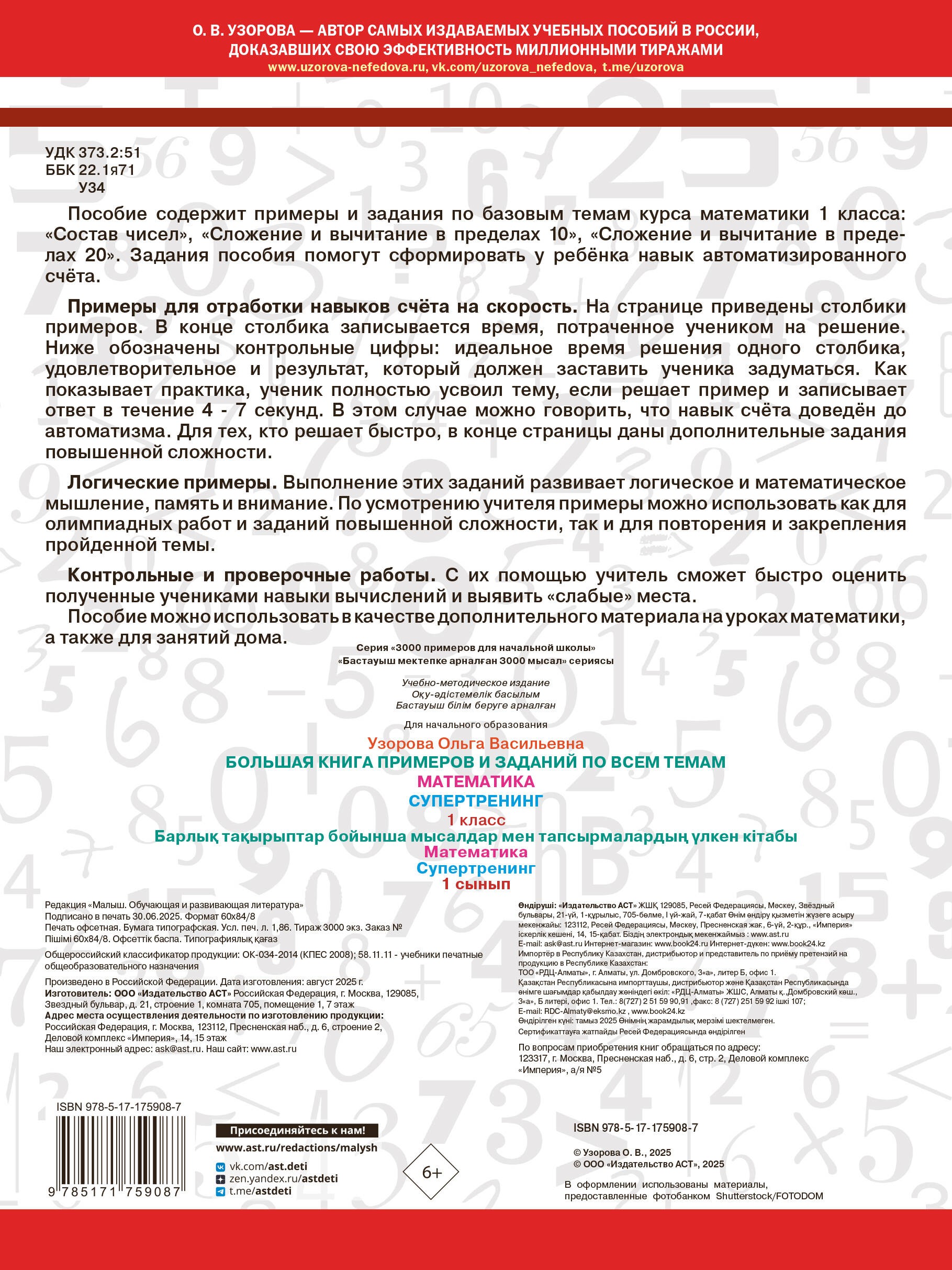 Большая книга примеров и заданий по всем темам 1 класса. Математика. Супертренинг