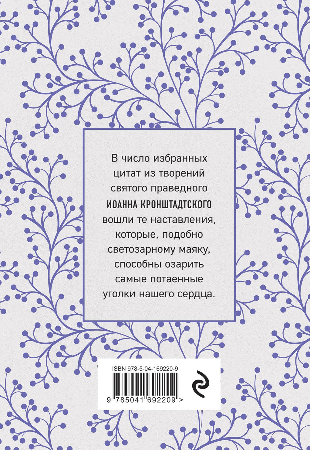 Моя жизнь во Христе. Мысли, пережившие века