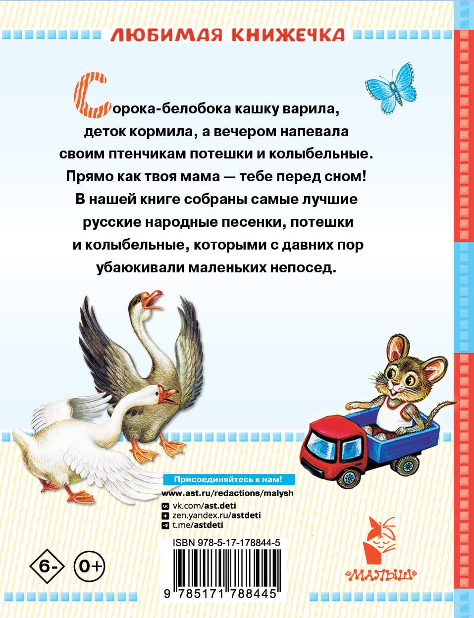 Сорока-белобока. Потешки, песенки, колыбельные