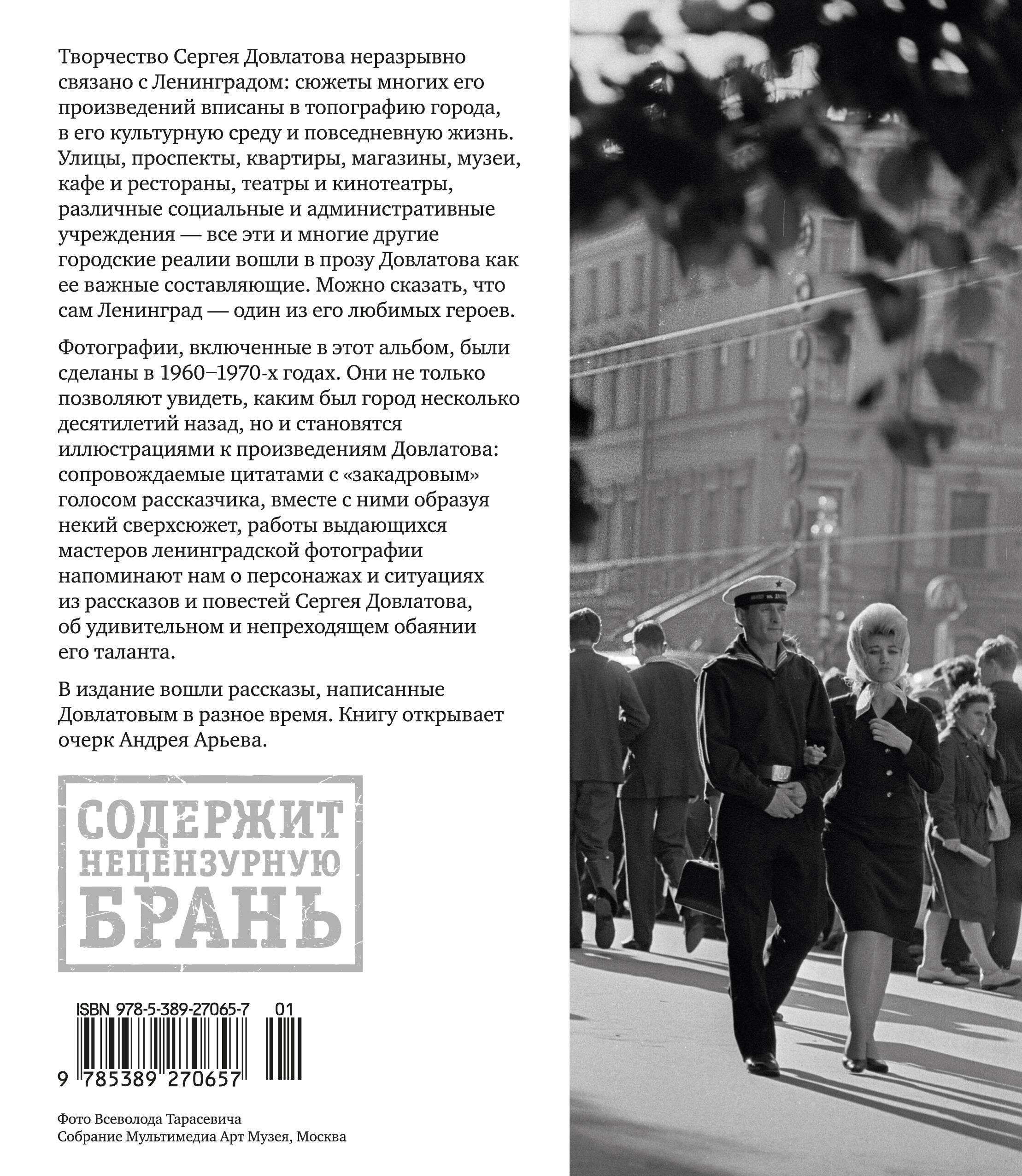 Ленинград Сергея Довлатова в объективе фотокамеры