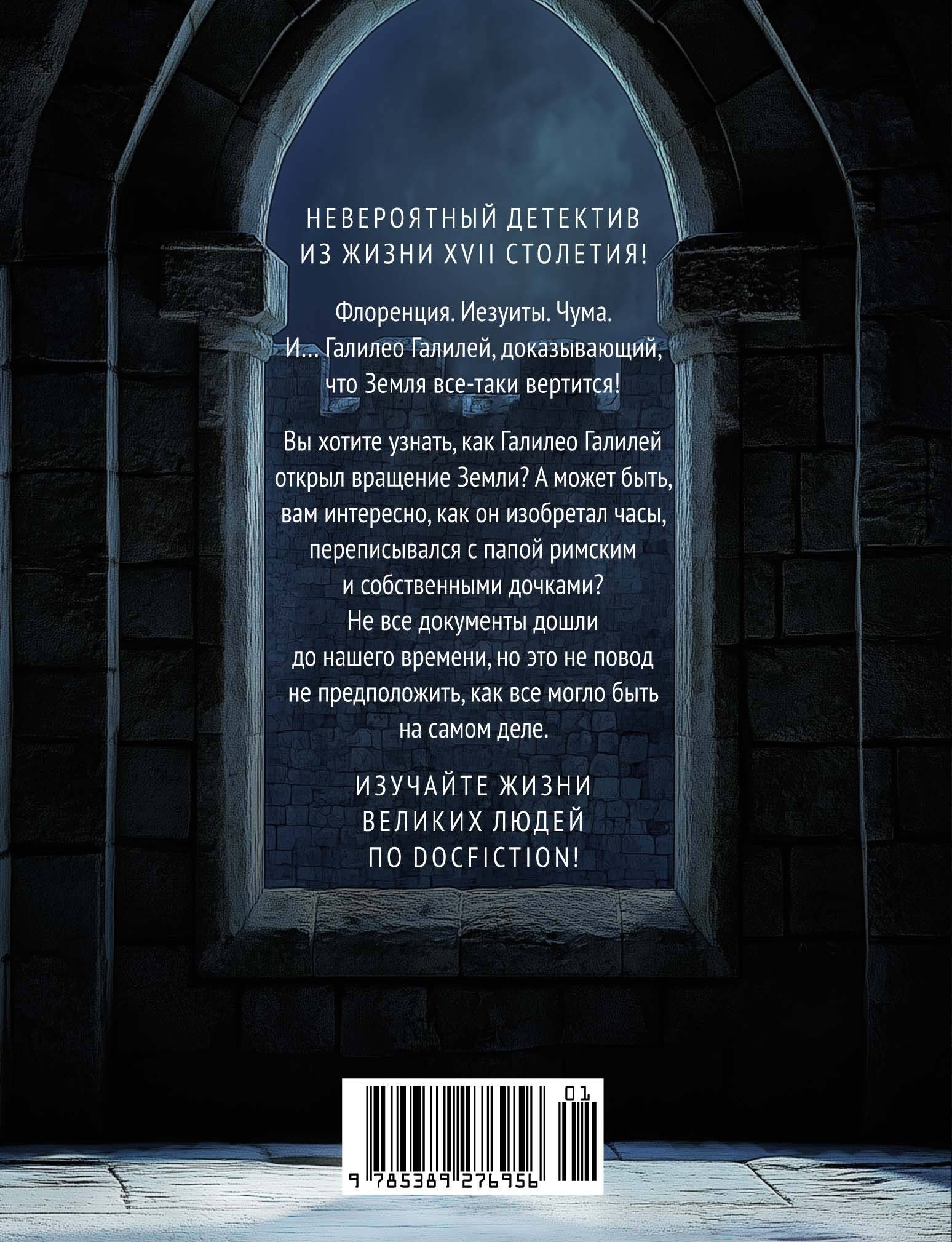 Из тьмы к звездам. Невероятная история о том, как Галилей доказал вращение Земли, общался с папой римским и раскрыл убийство