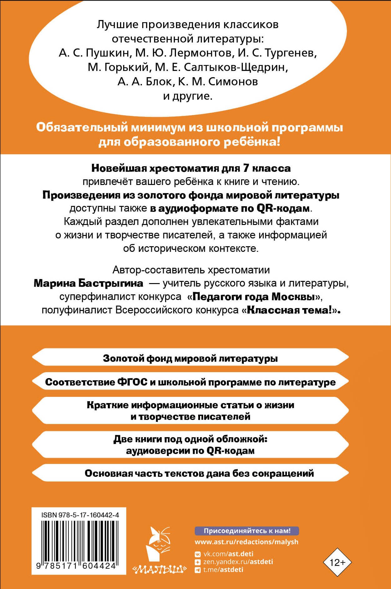 Хрестоматия по литературе 7 класс. Аудиоверсии по QR-коду