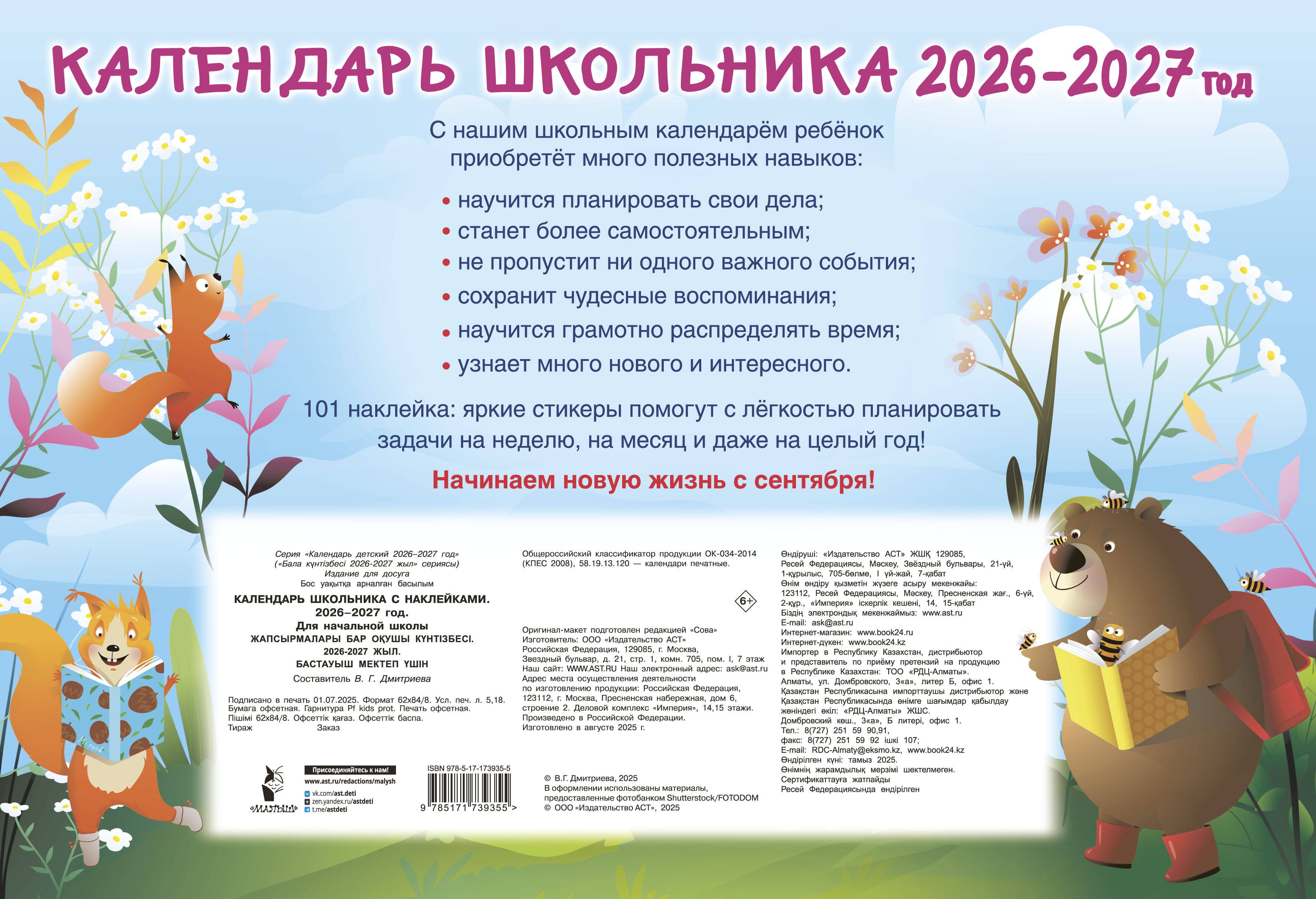 Календарь школьника с наклейками. 2026-2027 год. Для начальной школы