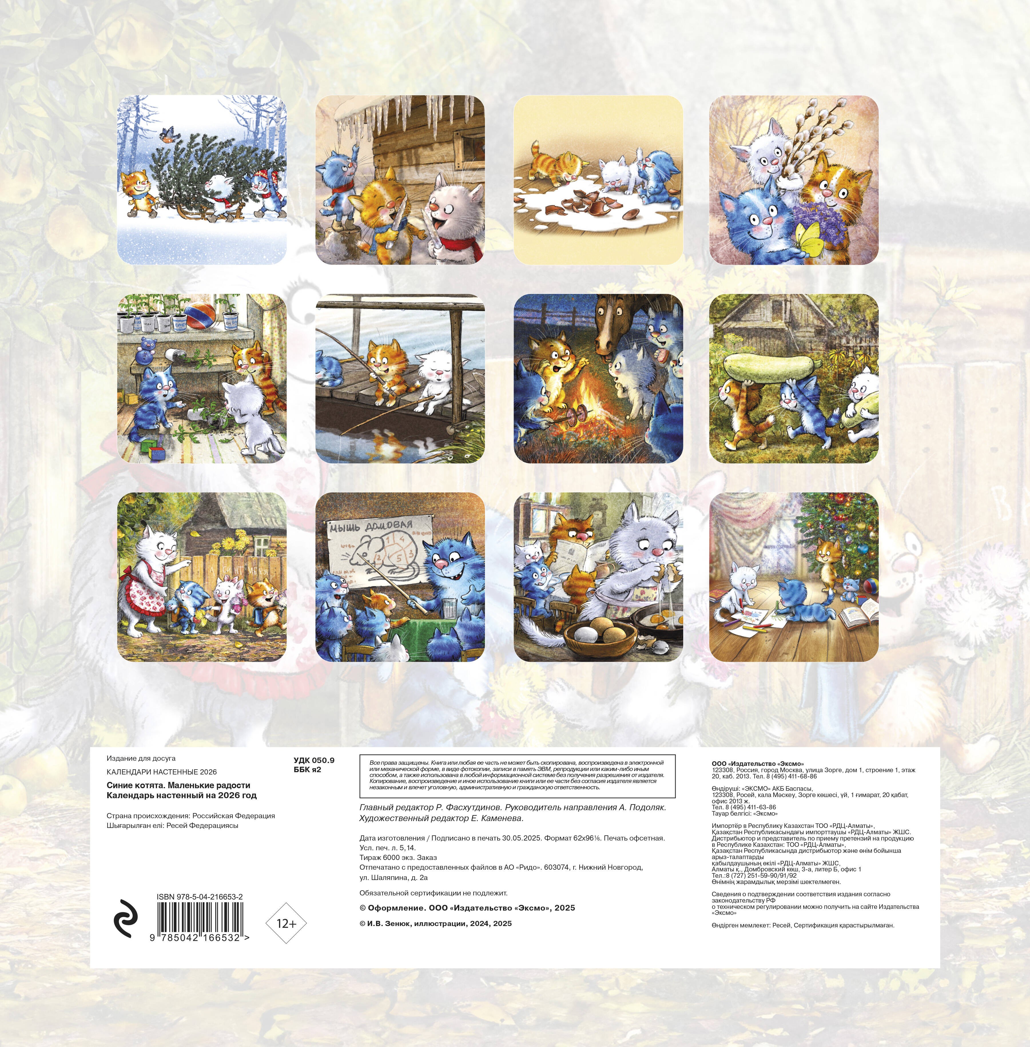Синие котята. Маленькие радости. Календарь настенный на 2026 год (300х300 мм)
