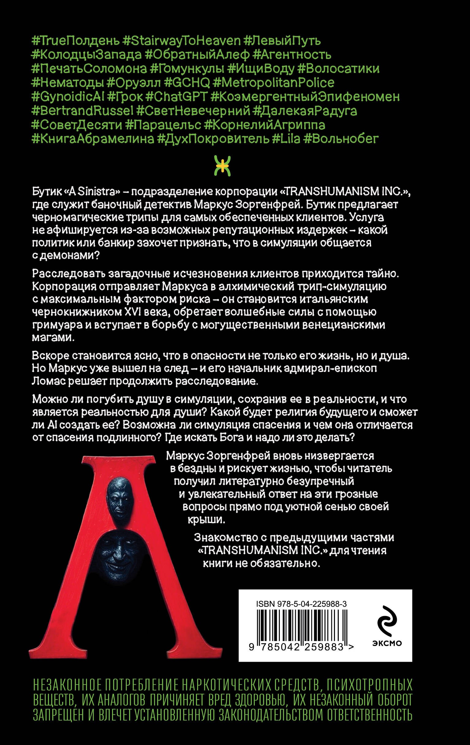 Пелевин A Sinistra | А Синистра | Левый Путь