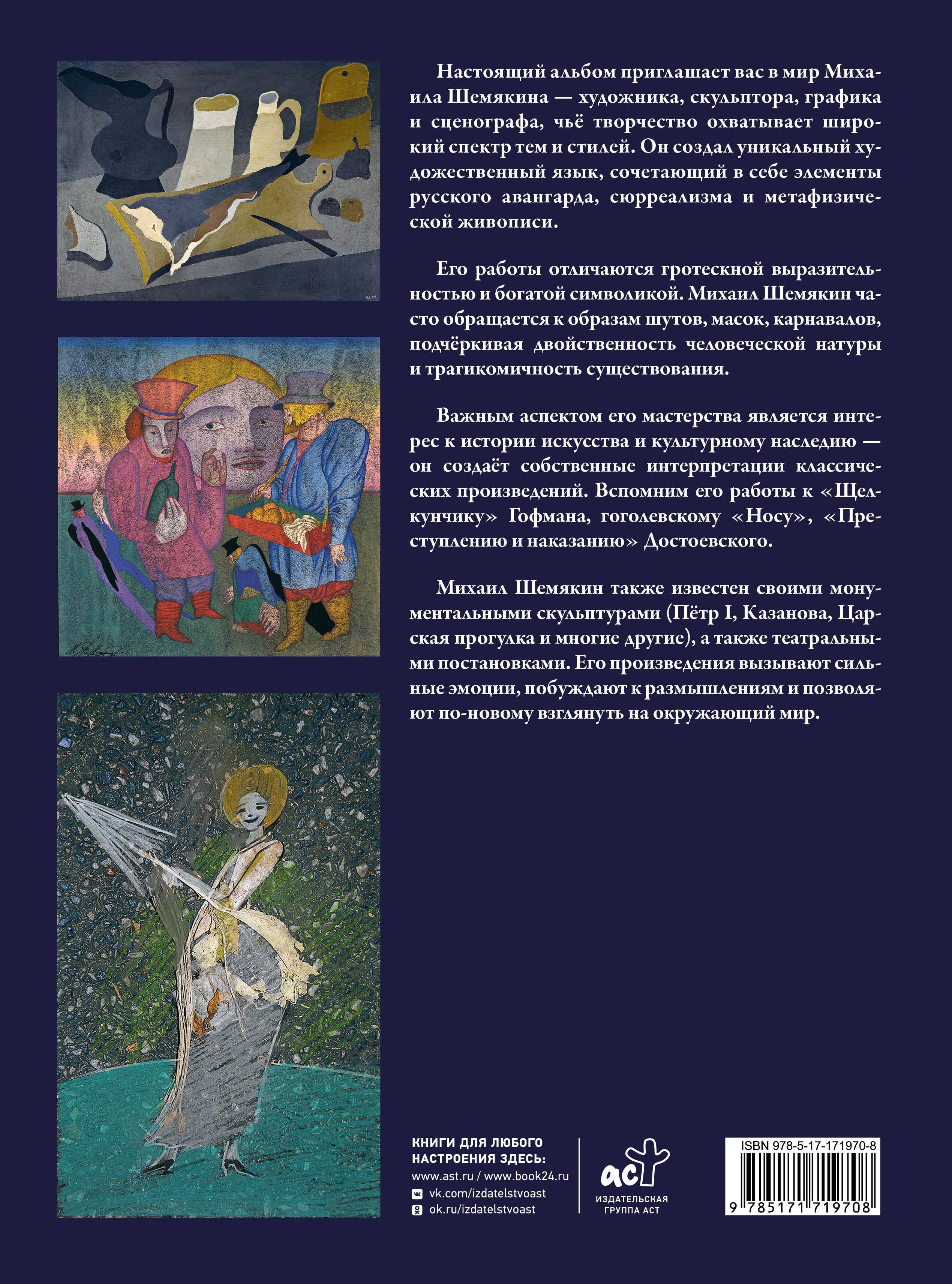 Михаил Шемякин. Живопись, графика, скульптура