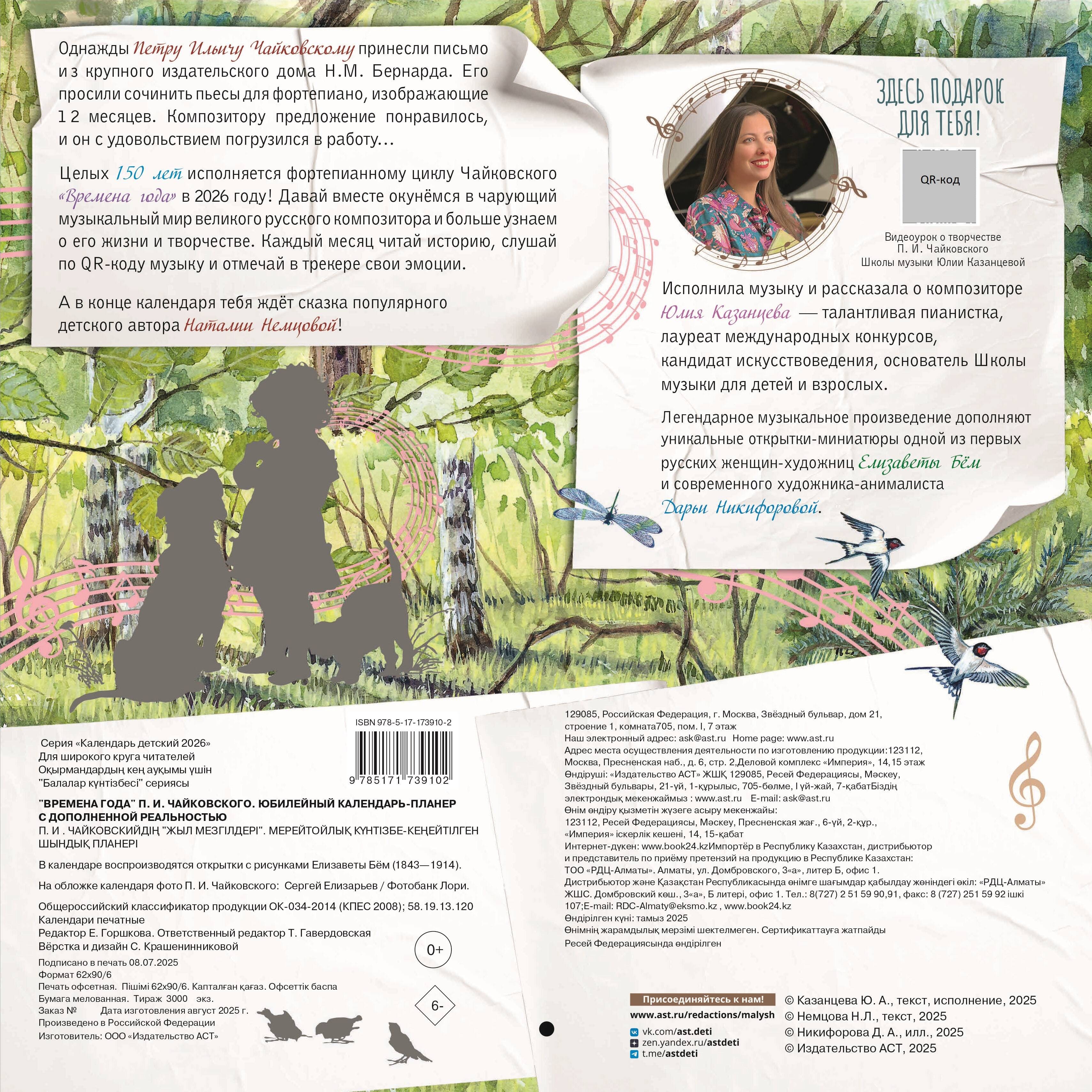 Времена года П. И. Чайковского. Юбилейный календарь-планер с дополненной реальностью