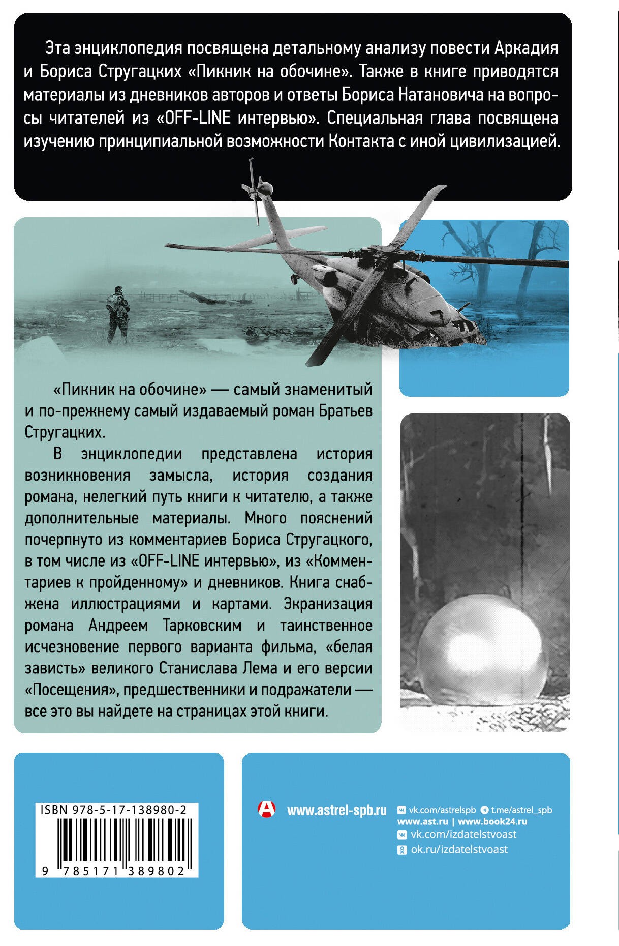 Пикник на обочине Братьев Стругацких