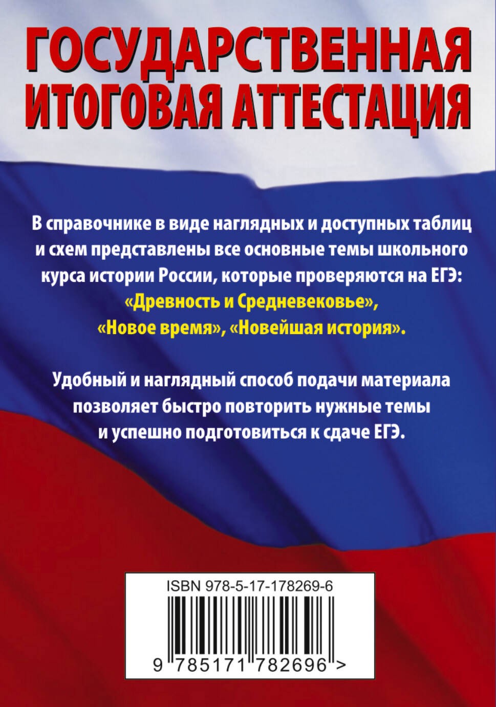 ЕГЭ. История. Краткий справочник для подготовки к ЕГЭ