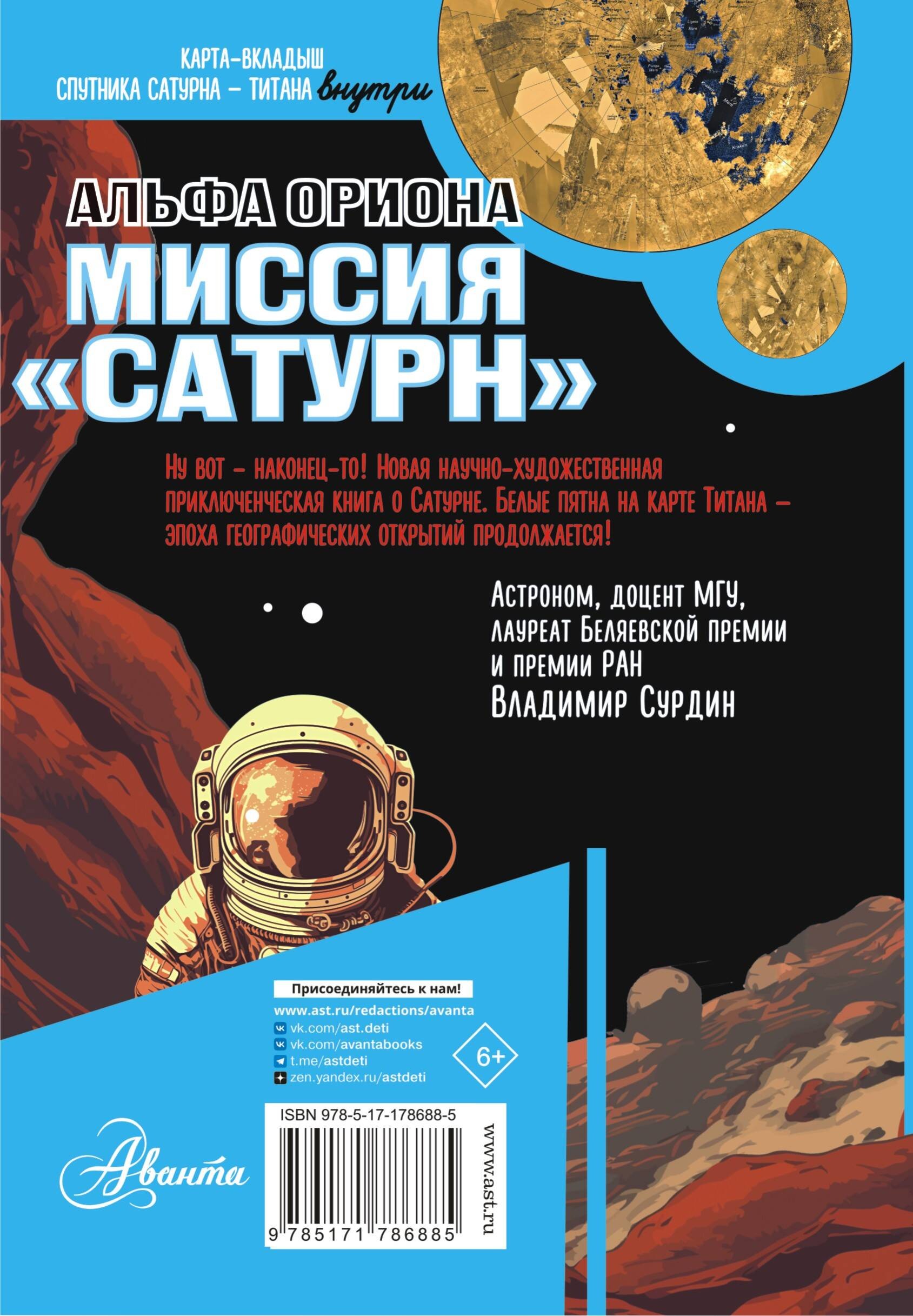 Альфа Ориона. Миссия Сатурн Альфа Ориона. Миссия Сатурн