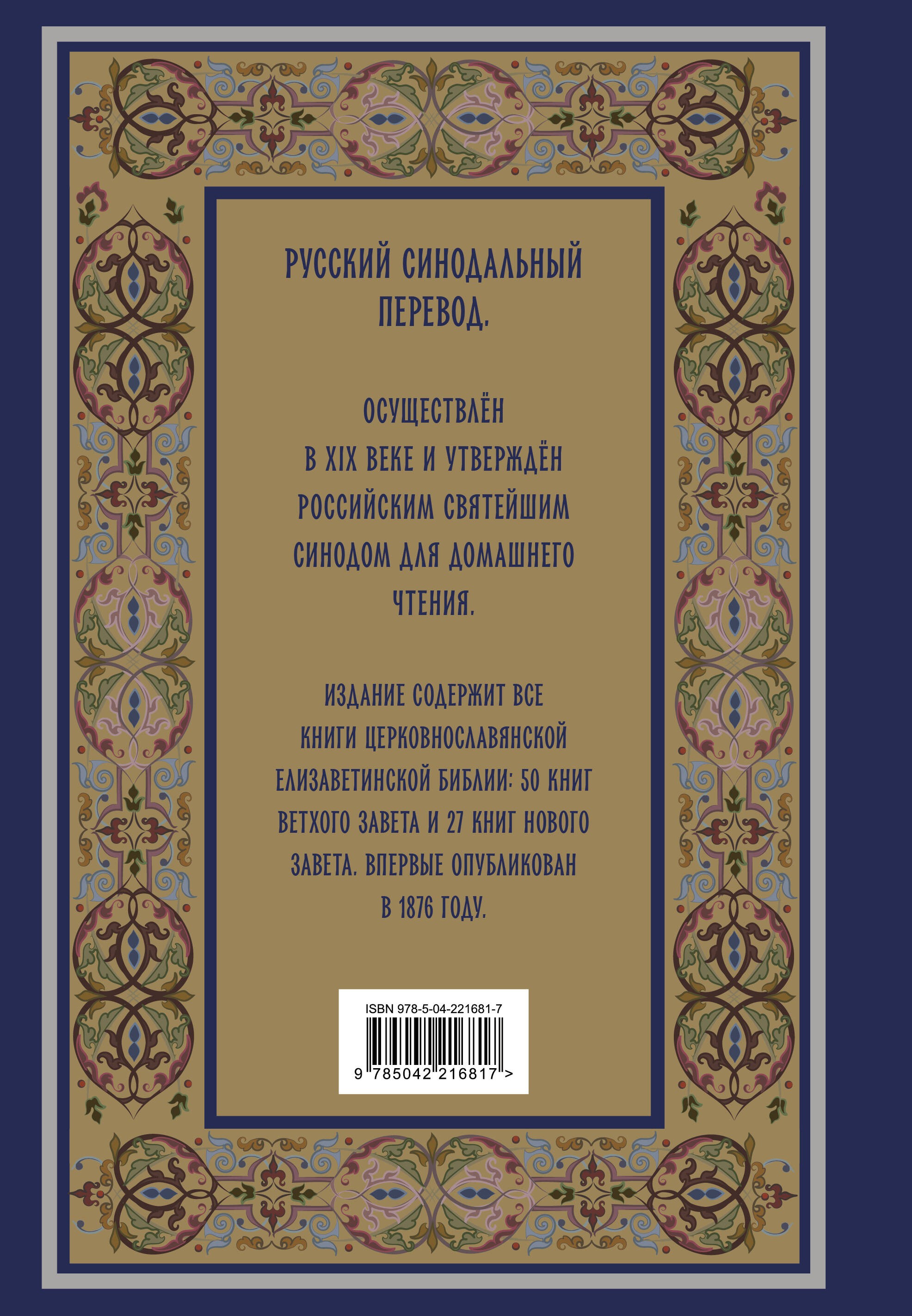 Библия. Книги Священного Писания Ветхого и Нового Завета. РПЦ. Полное издание с неканоническими книгами. (Синяя)