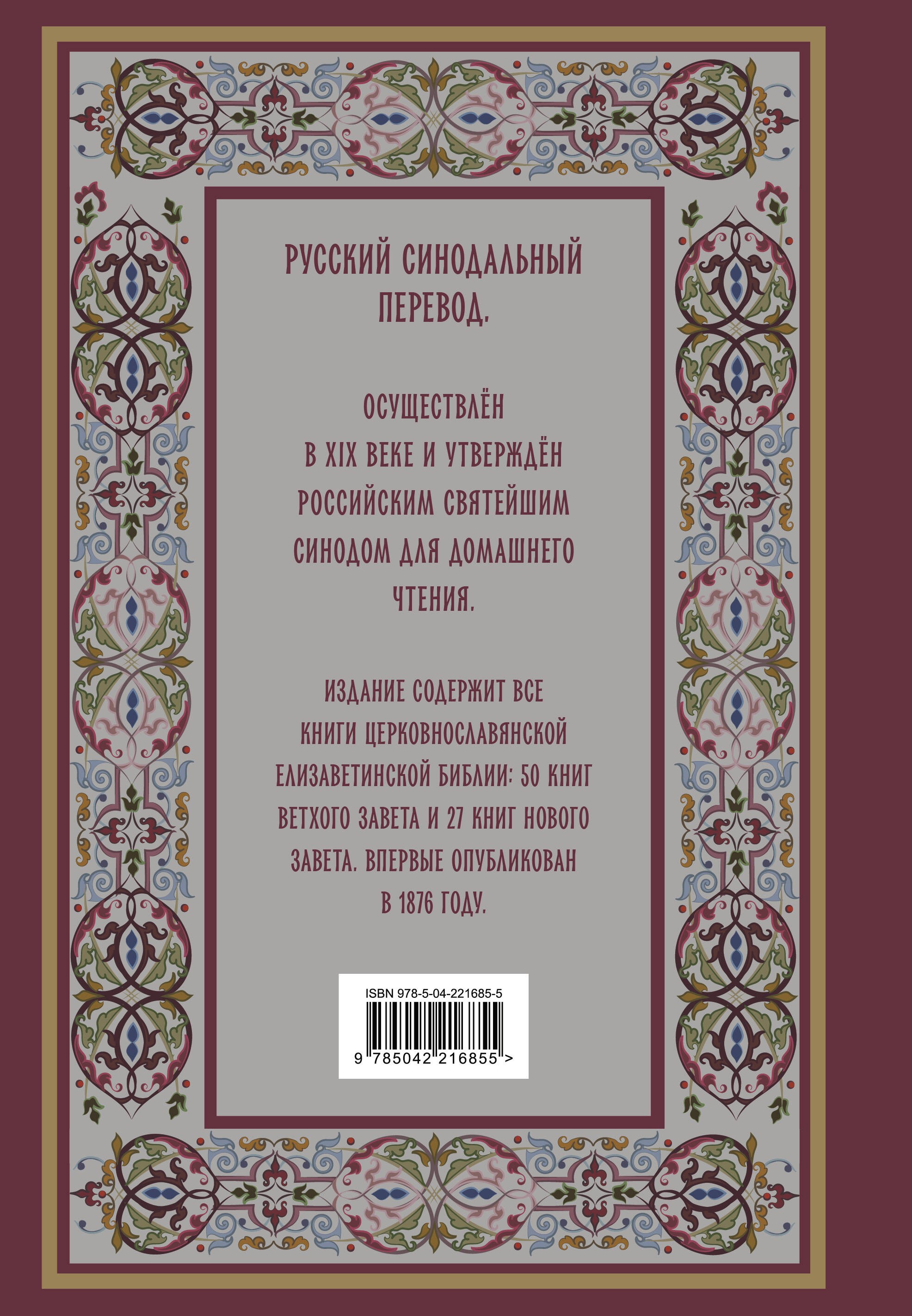 Библия. Книги Священного Писания Ветхого и Нового Завета. РПЦ. Полное издание с неканоническими книгами. (Красная)
