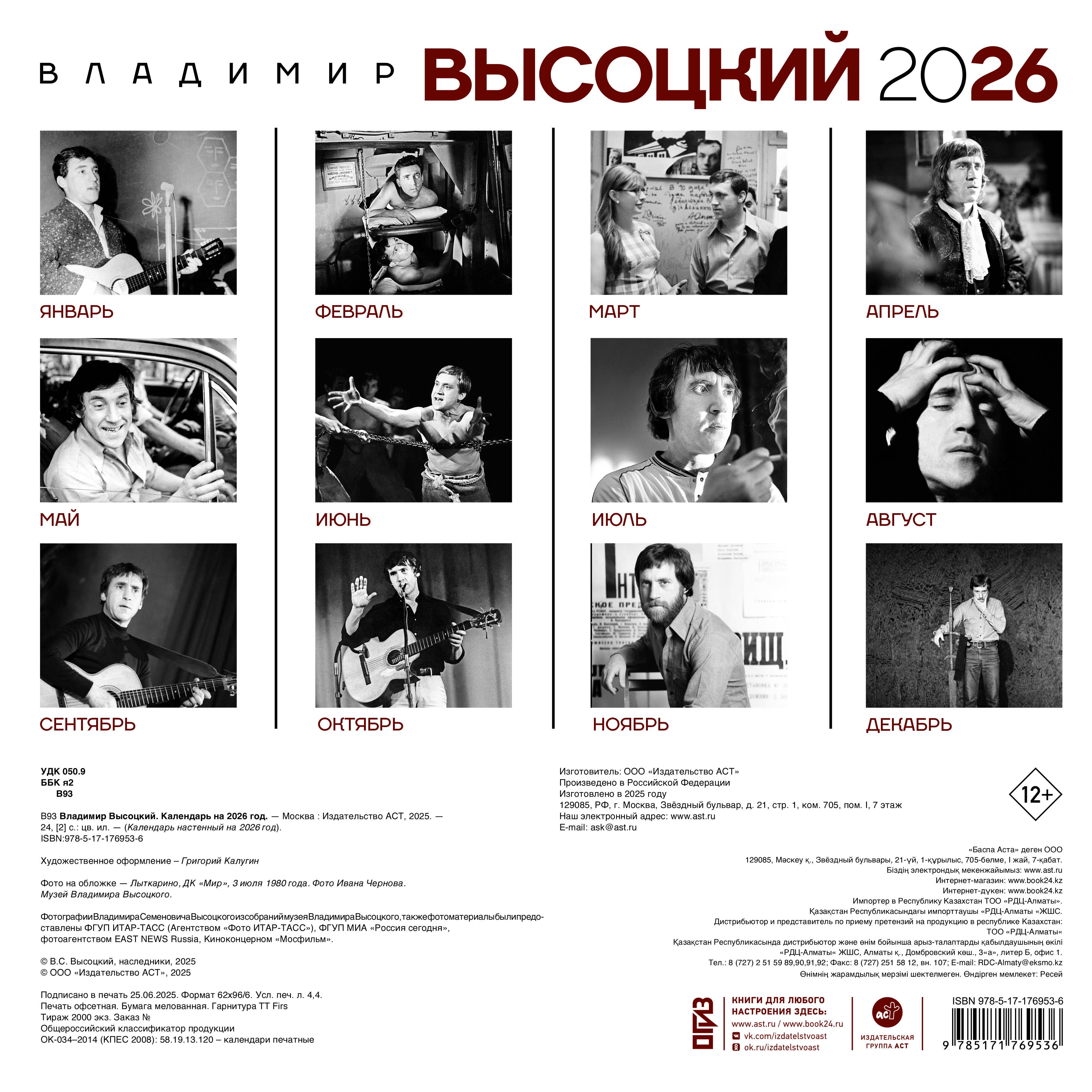 Владимир Высоцкий. Календарь настенный на 2026 год