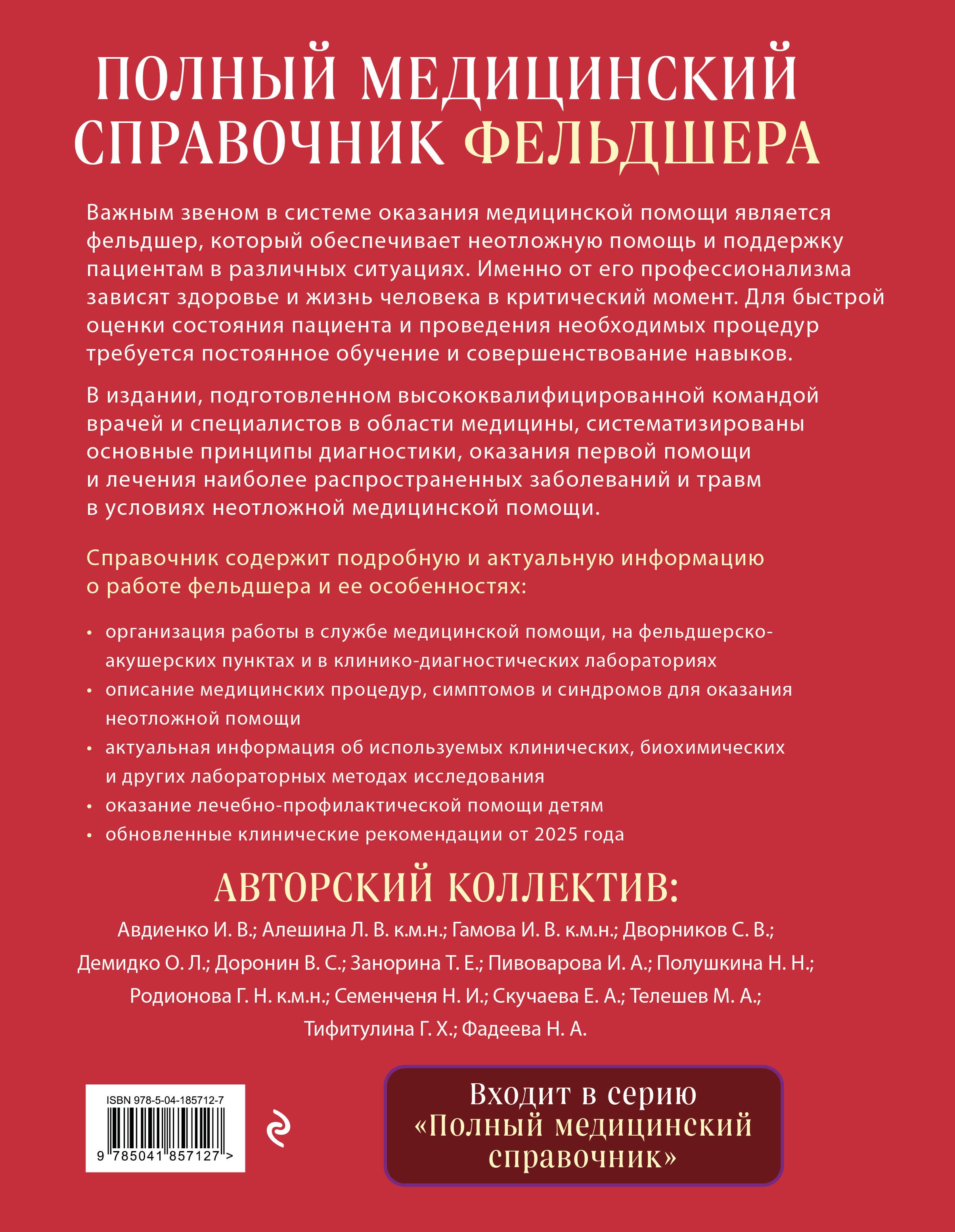 Полный медицинский справочник фельдшера. Диагностика и неотложная помощь, описание процедур, основные принципы работы Полный медицинский справочник фельдшера. Диагностика и неотложная помощь, описание процедур, основные принципы работы
