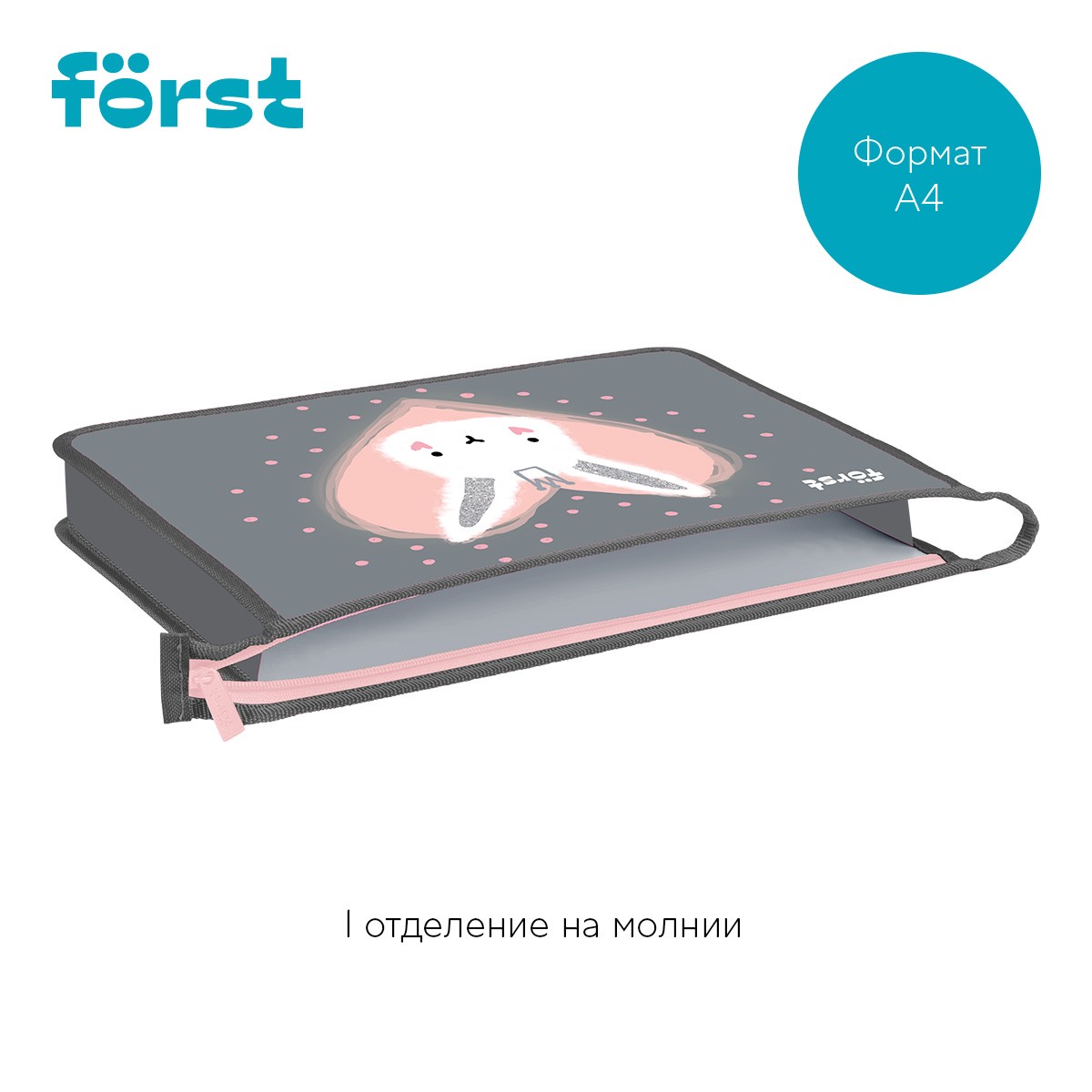 Папка для тетрадей 1 отделение, А4 Forst Little Friend , 340*245*40 мм, пластик, на молнии