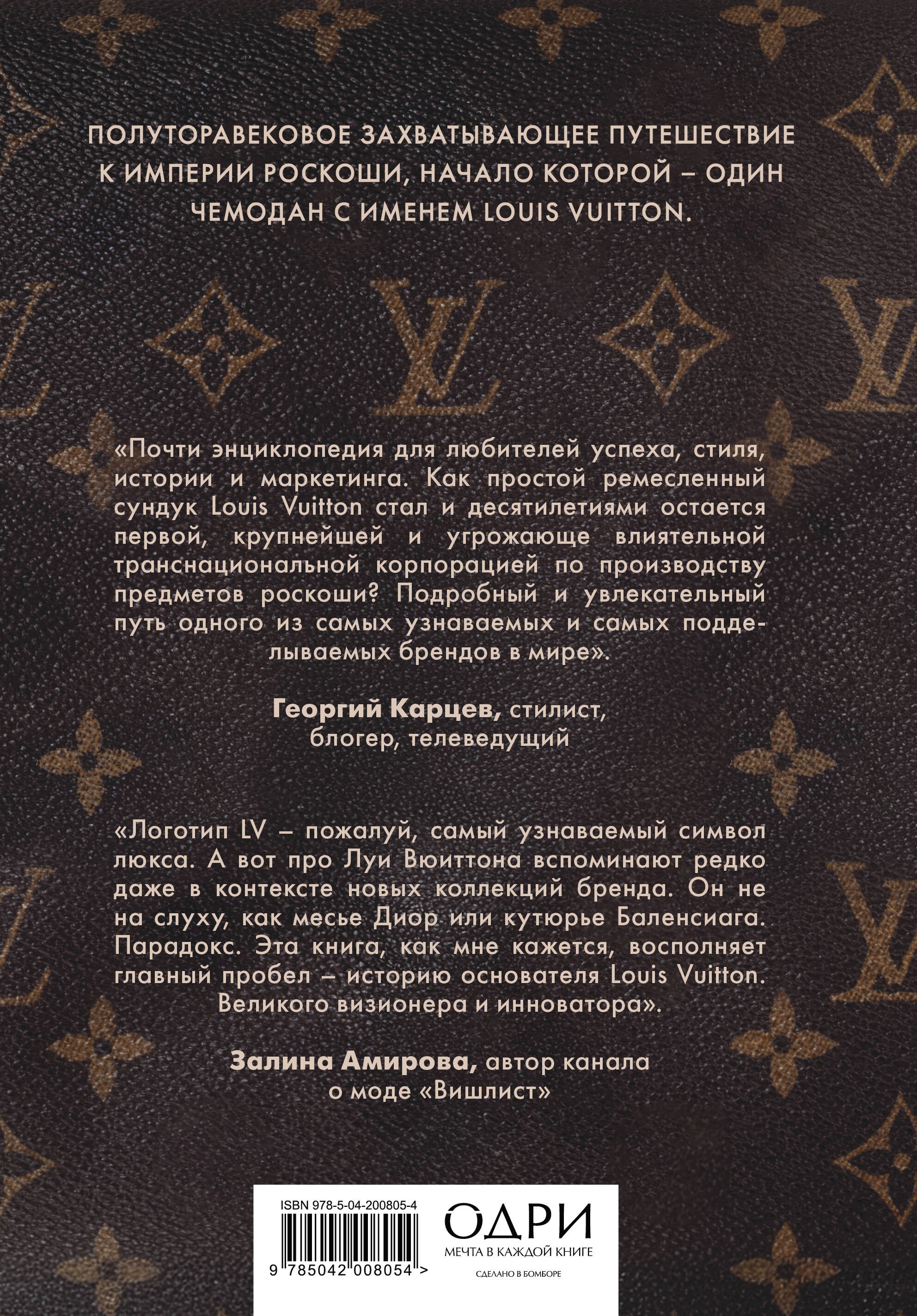 Louis Vuitton. История модного дома, ставшего символом роскоши