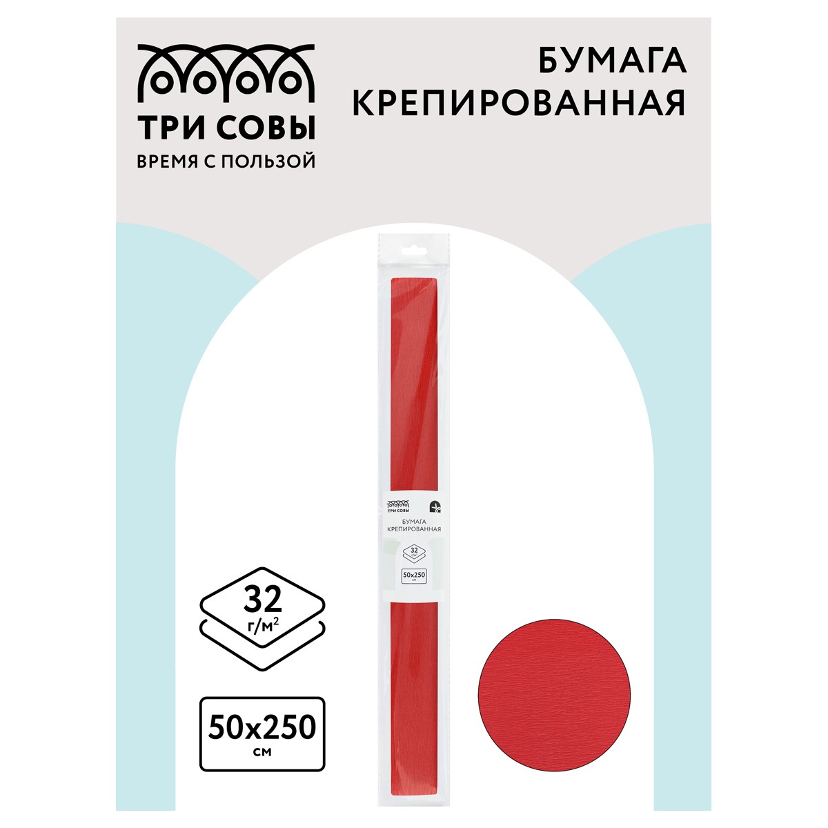 Бумага крепированная ТРИ СОВЫ, 50*250см, 32г/м2, темно-коралловая, в рулоне, пакет с европодвесом
