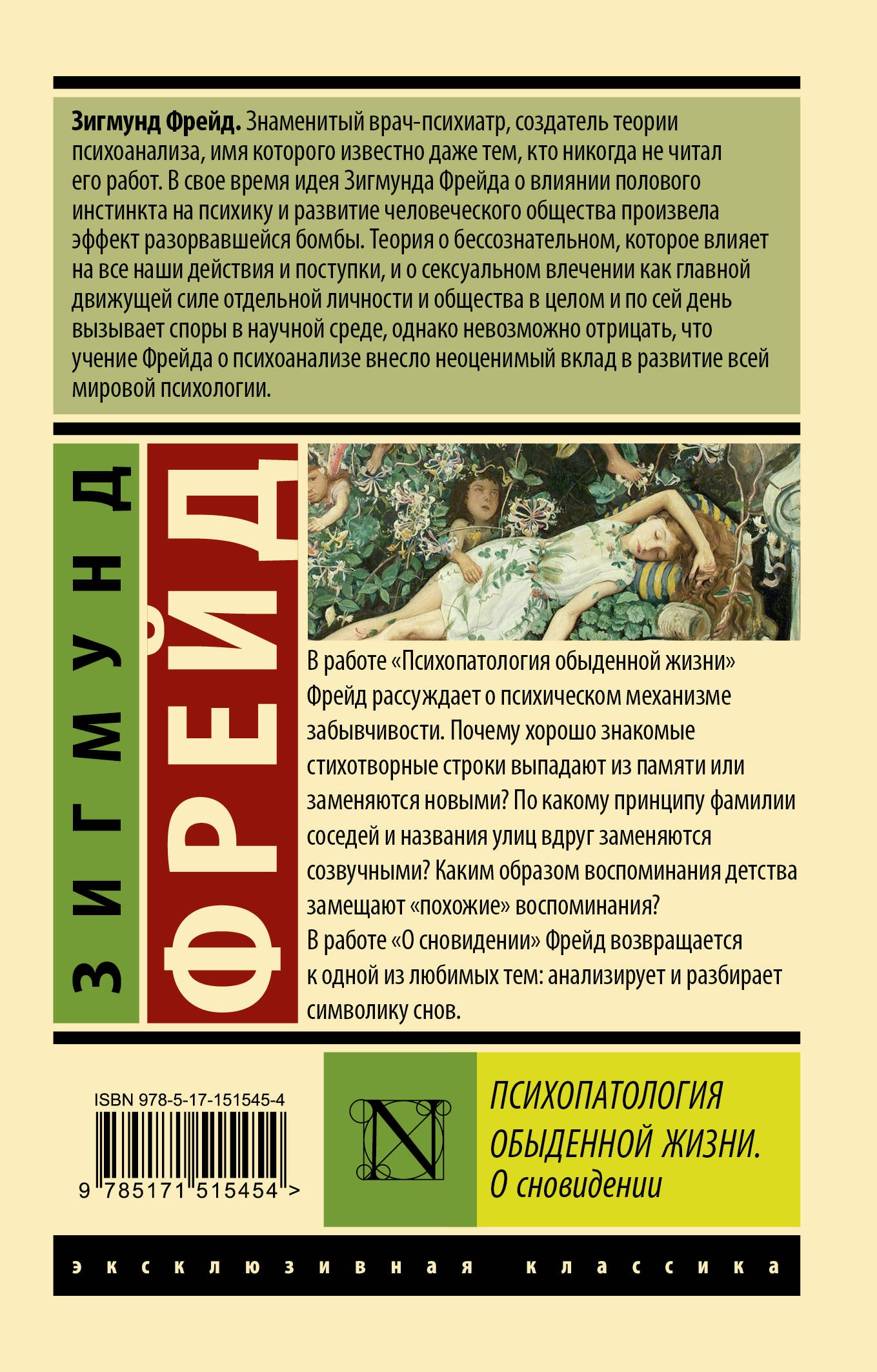 Психопатология обыденной жизни. О сновидении (новый перевод)