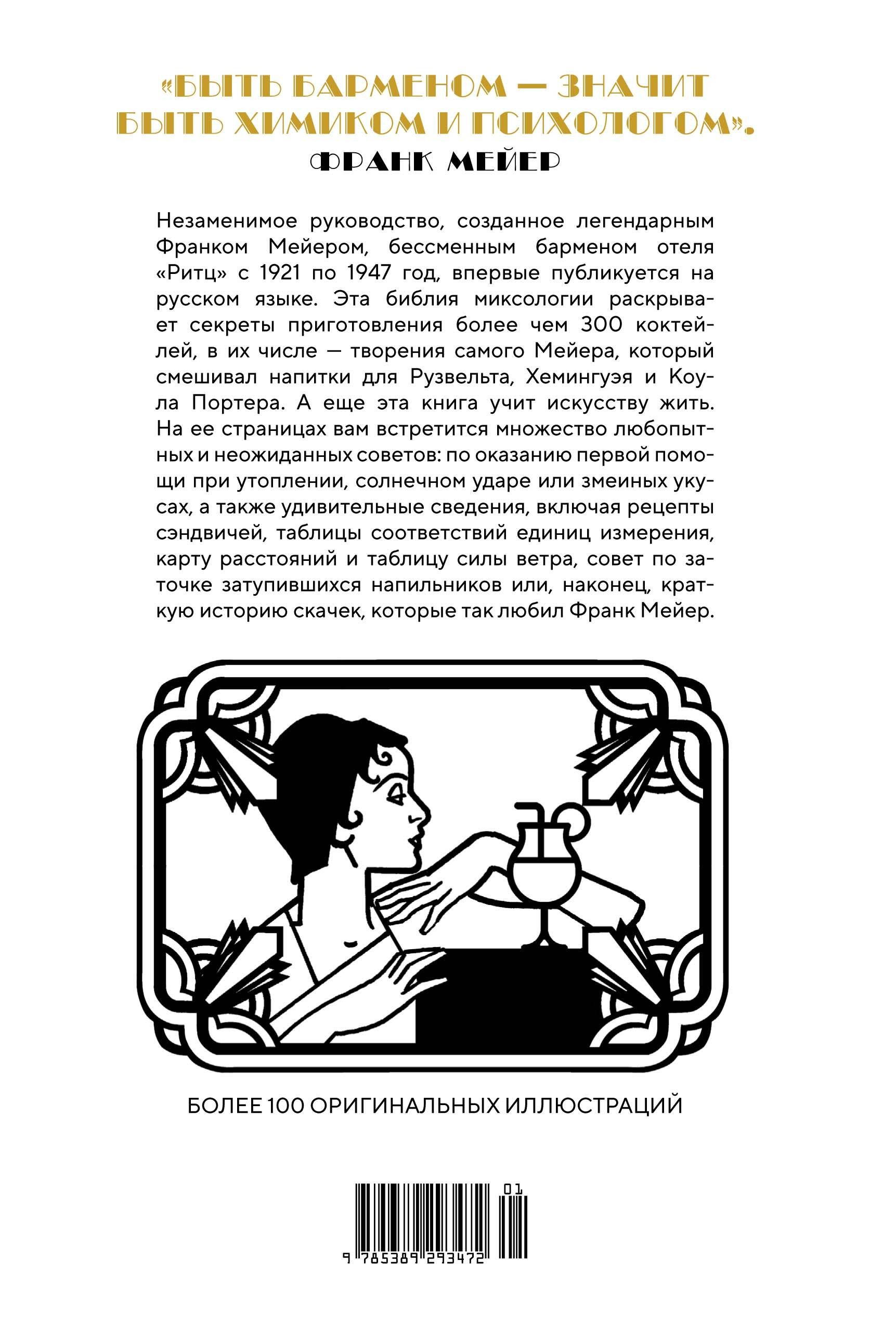 Искусство коктейля: от легендарного бармена отеля «Ритц»