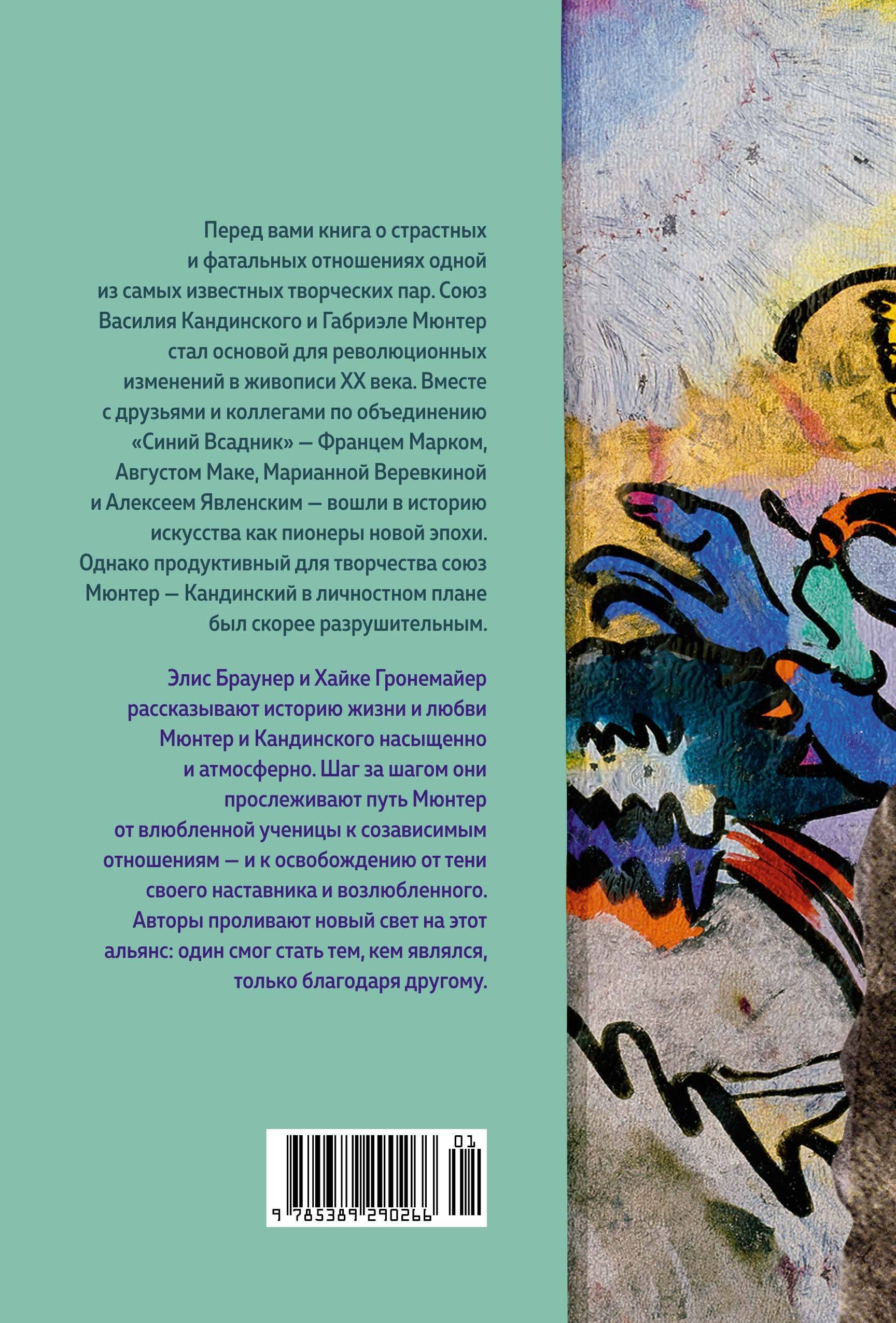 Кандинский & Мюнтер. Сила цвета и роковой любви