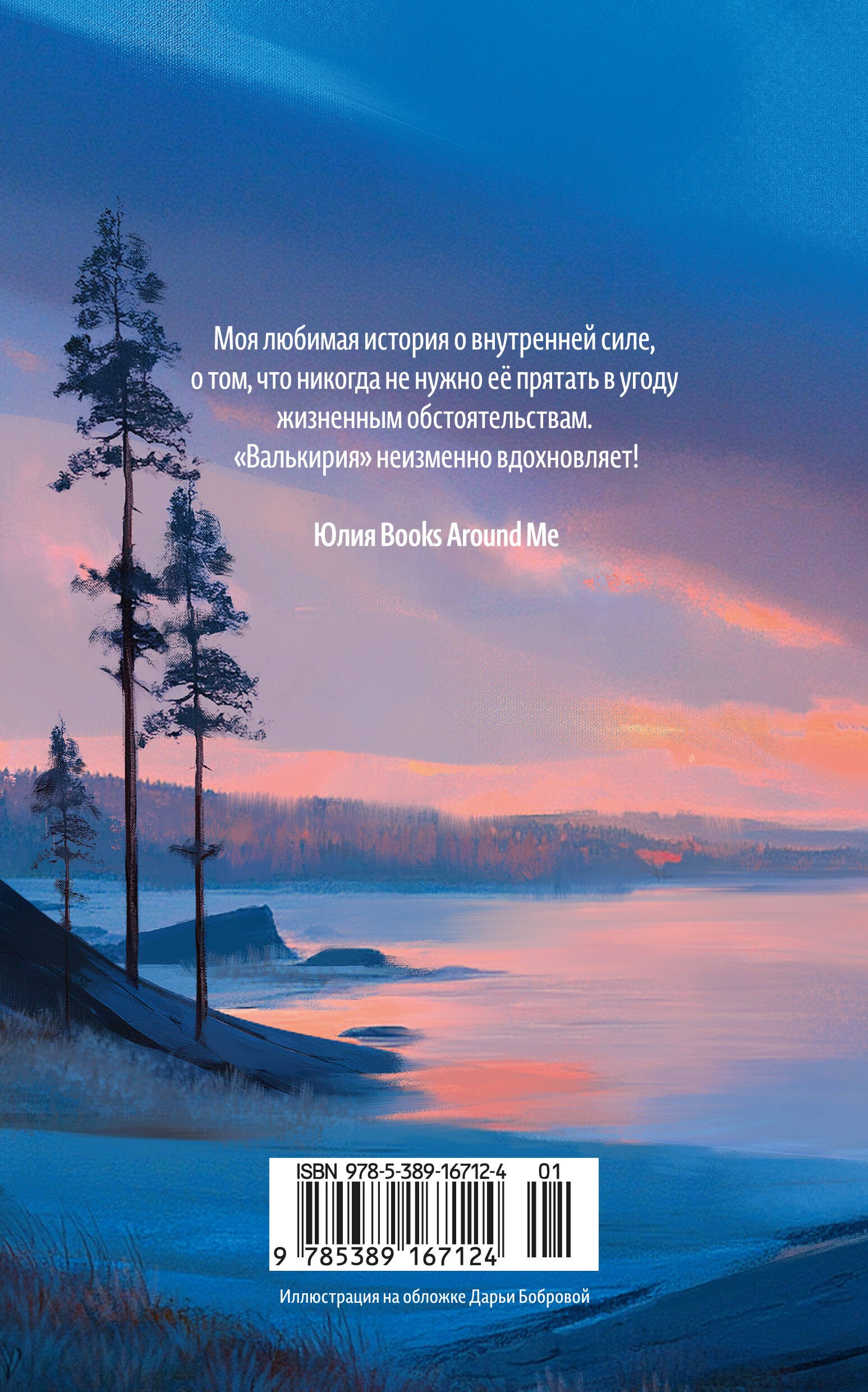 Валькирия. Тот, кого я всегда жду (новое оформление)